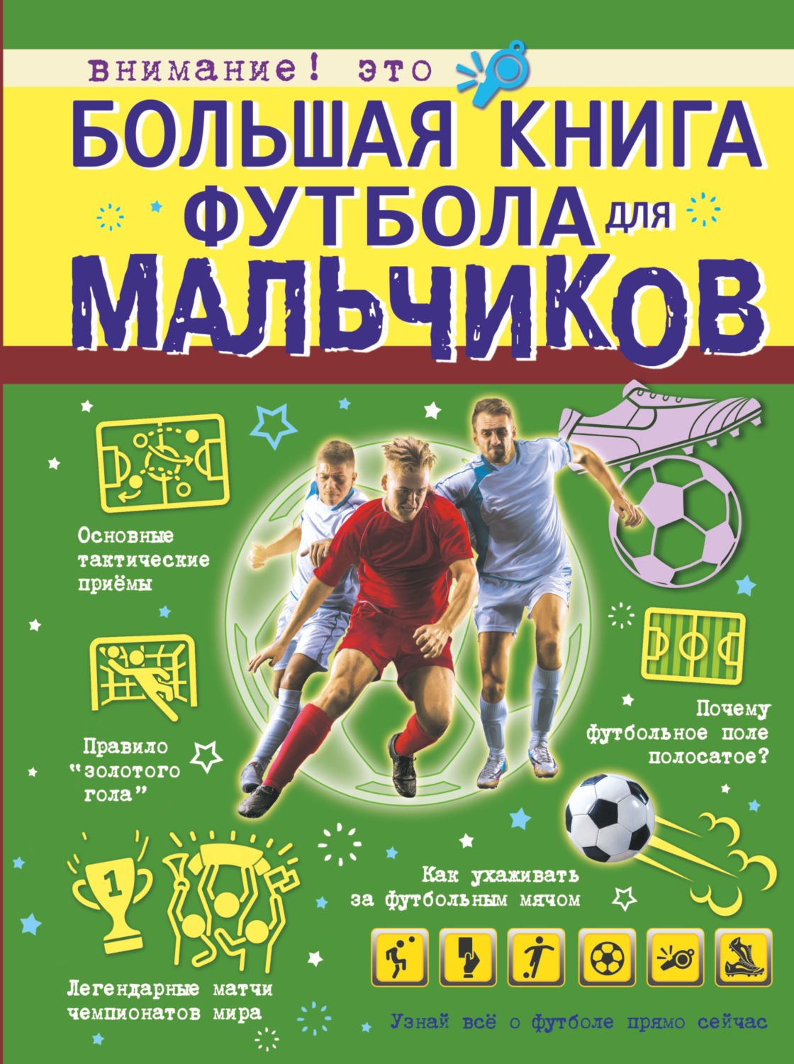 Обложка книги «Большая книга футбола для мальчиков»