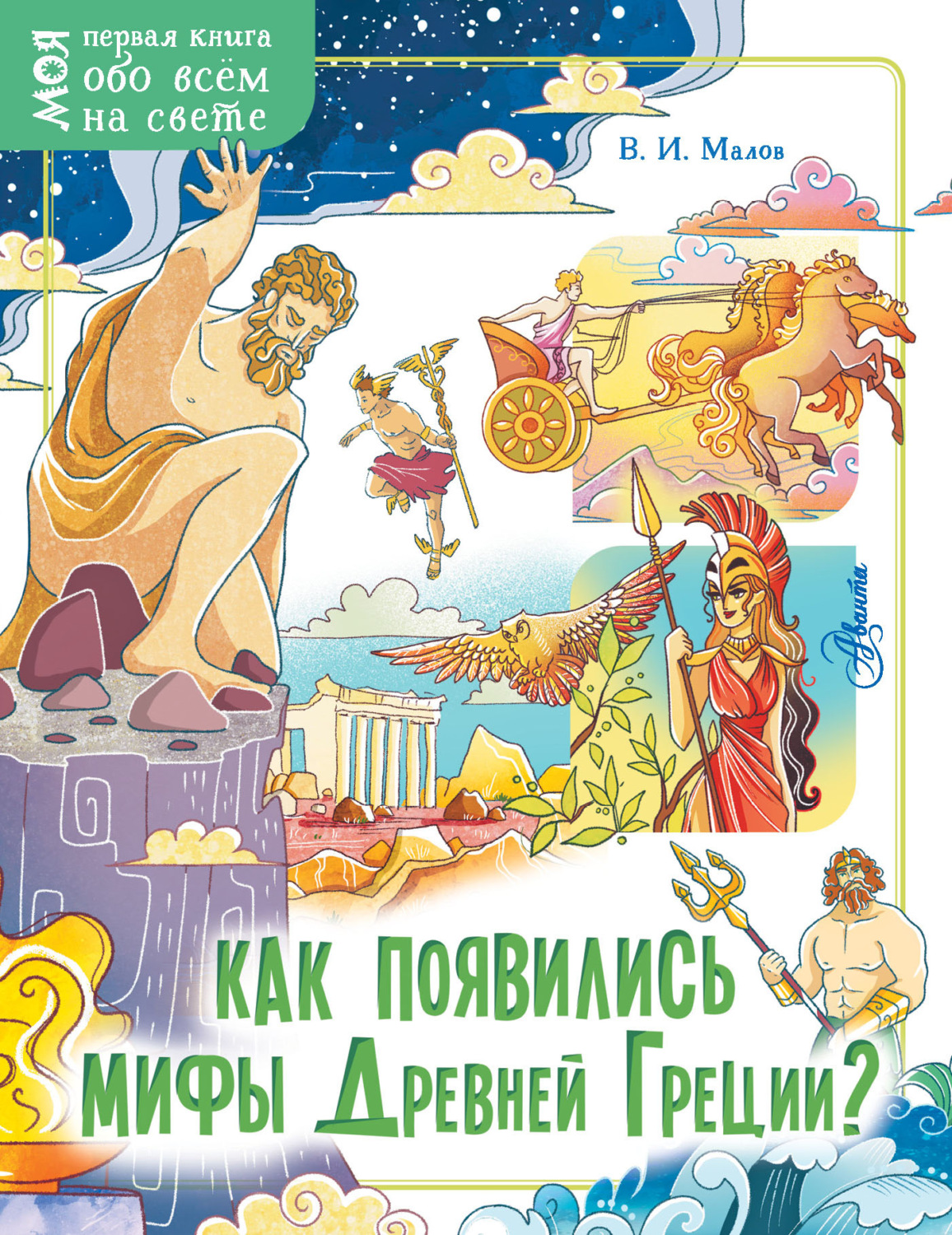 Обложка книги «Как появились мифы Древней Греции?»