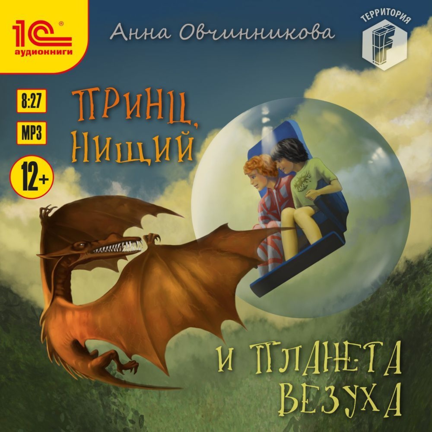 Обложка книги «Принц, нищий и планета Везуха»
