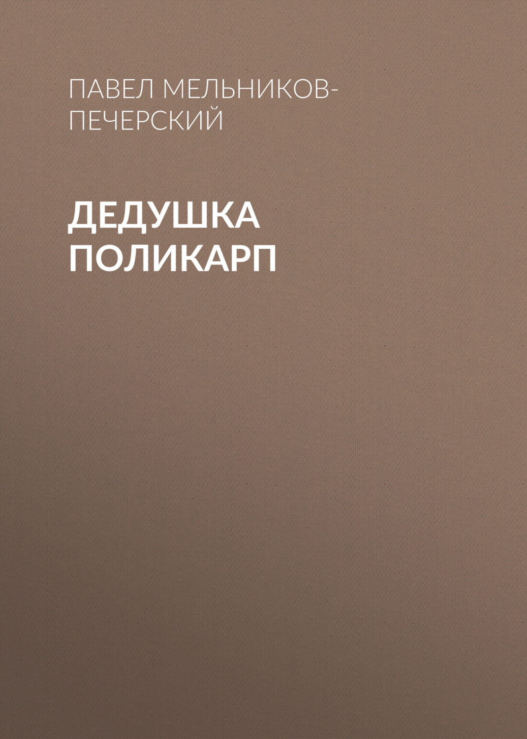 Обложка книги «Дедушка Поликарп»