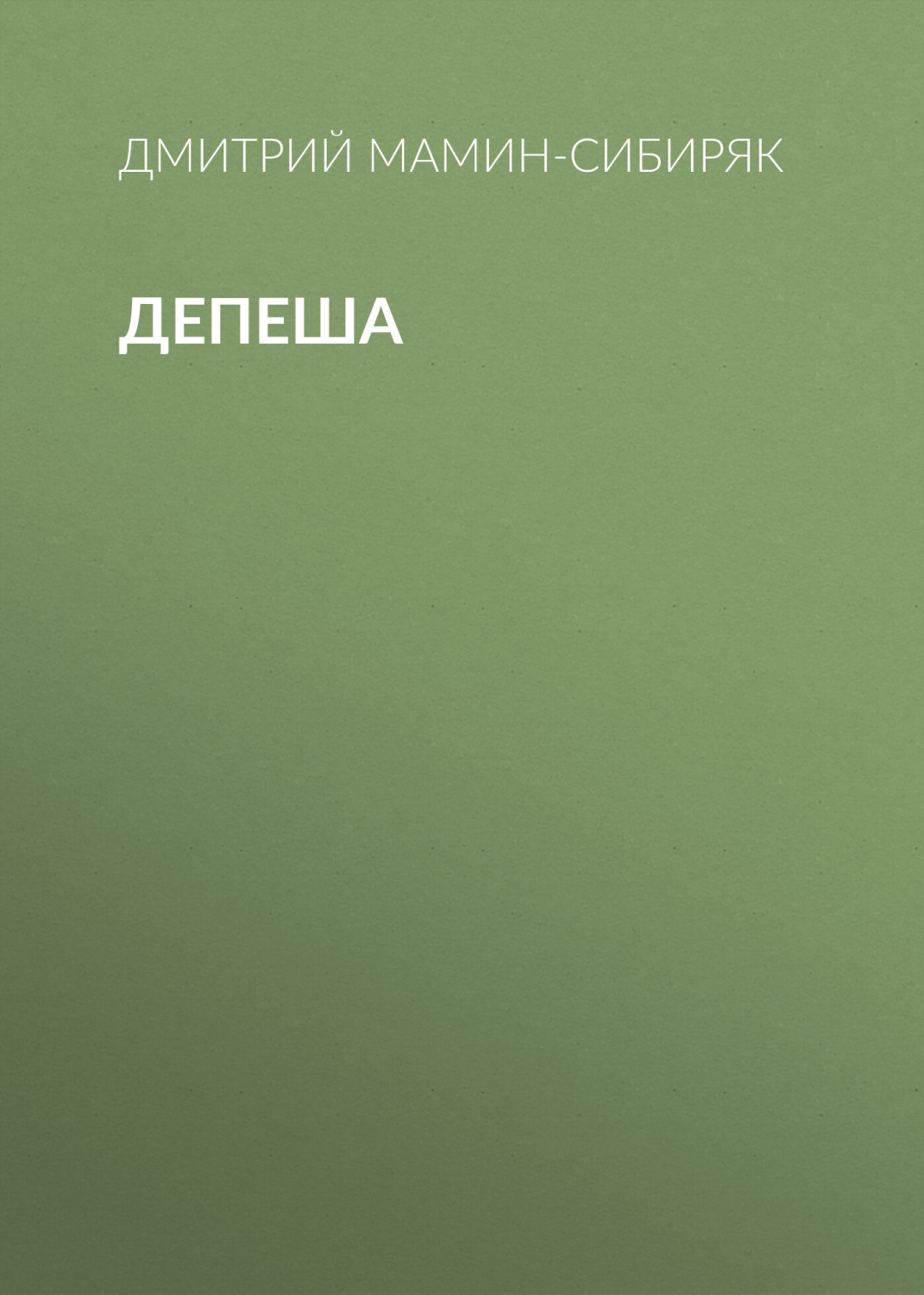 Обложка книги «Депеша»