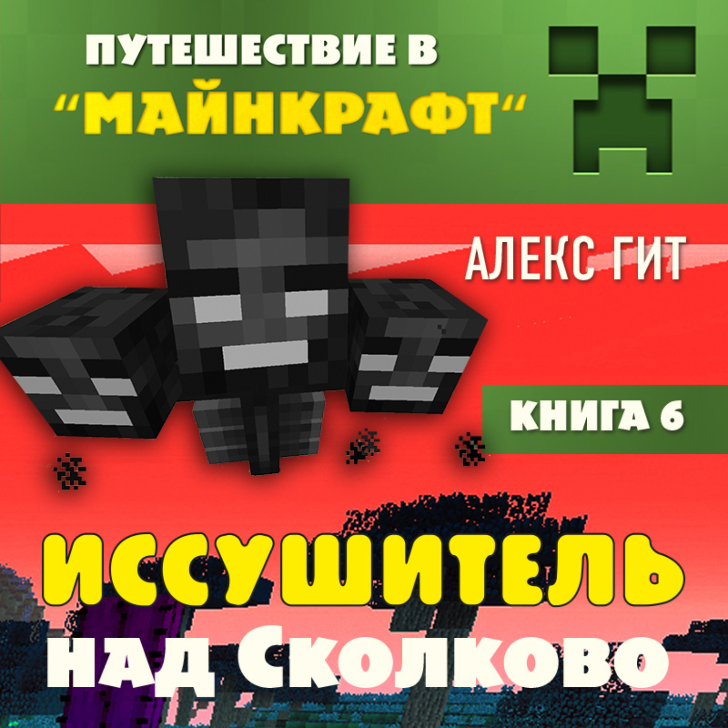 Обложка книги «Иссушитель над Сколково»