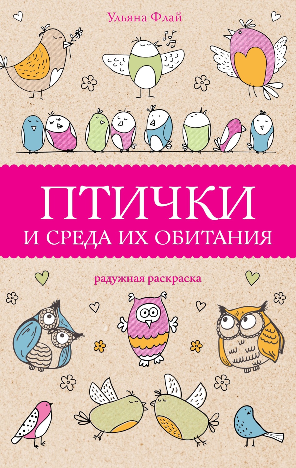 Обложка книги «Птички и среда их обитания»