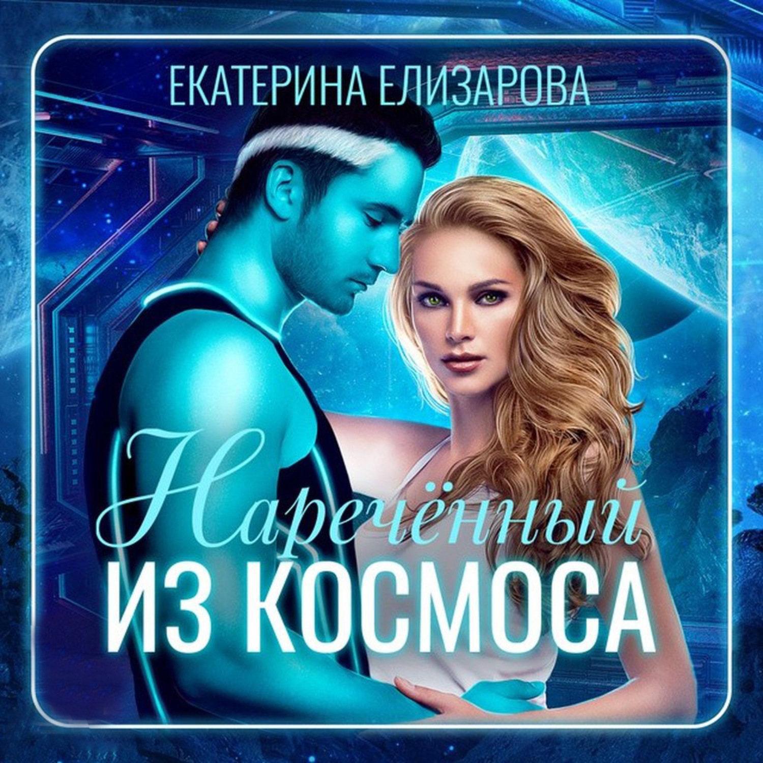 Обложка книги «Нареченный из космоса»
