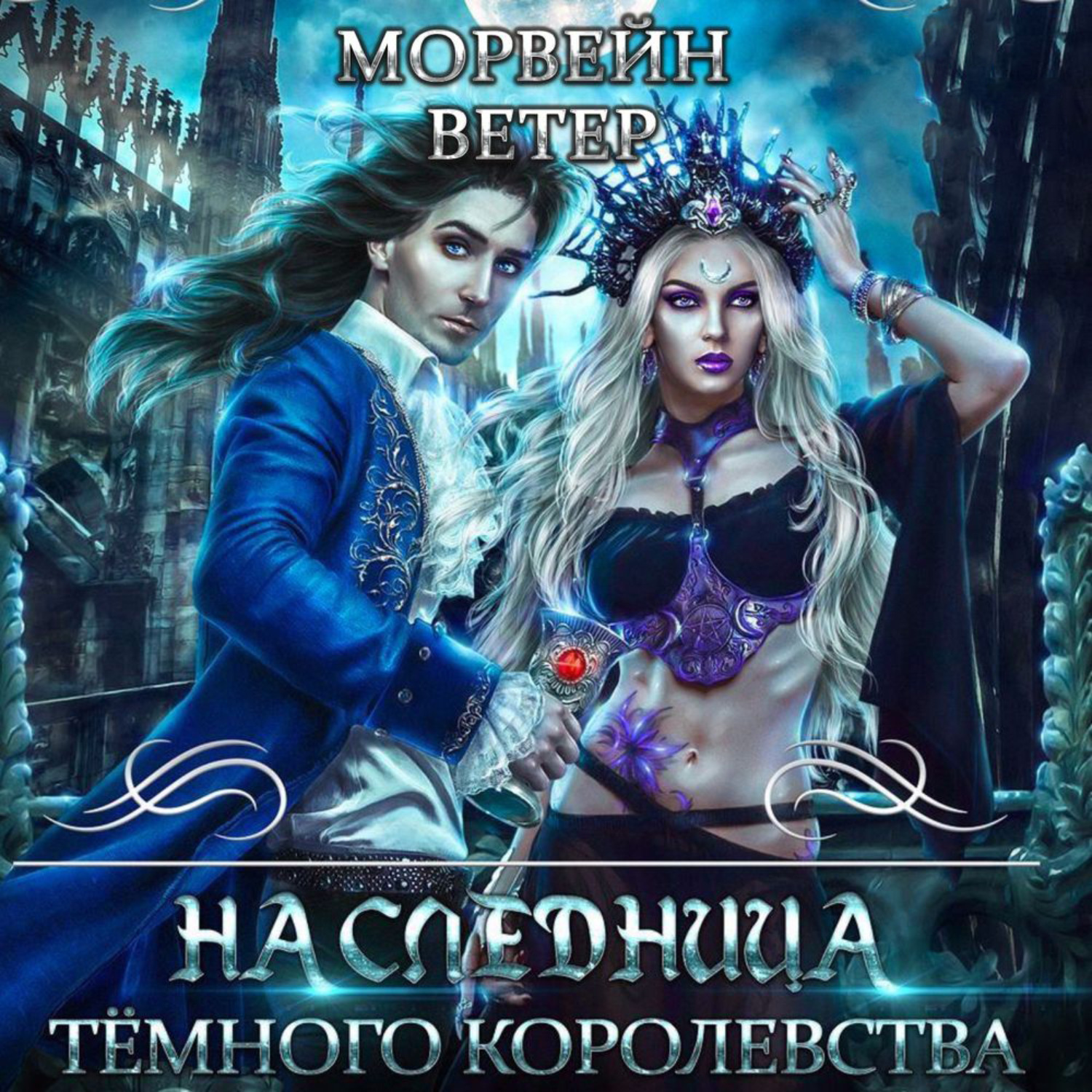 Обложка книги «Наследница Темного королевства»