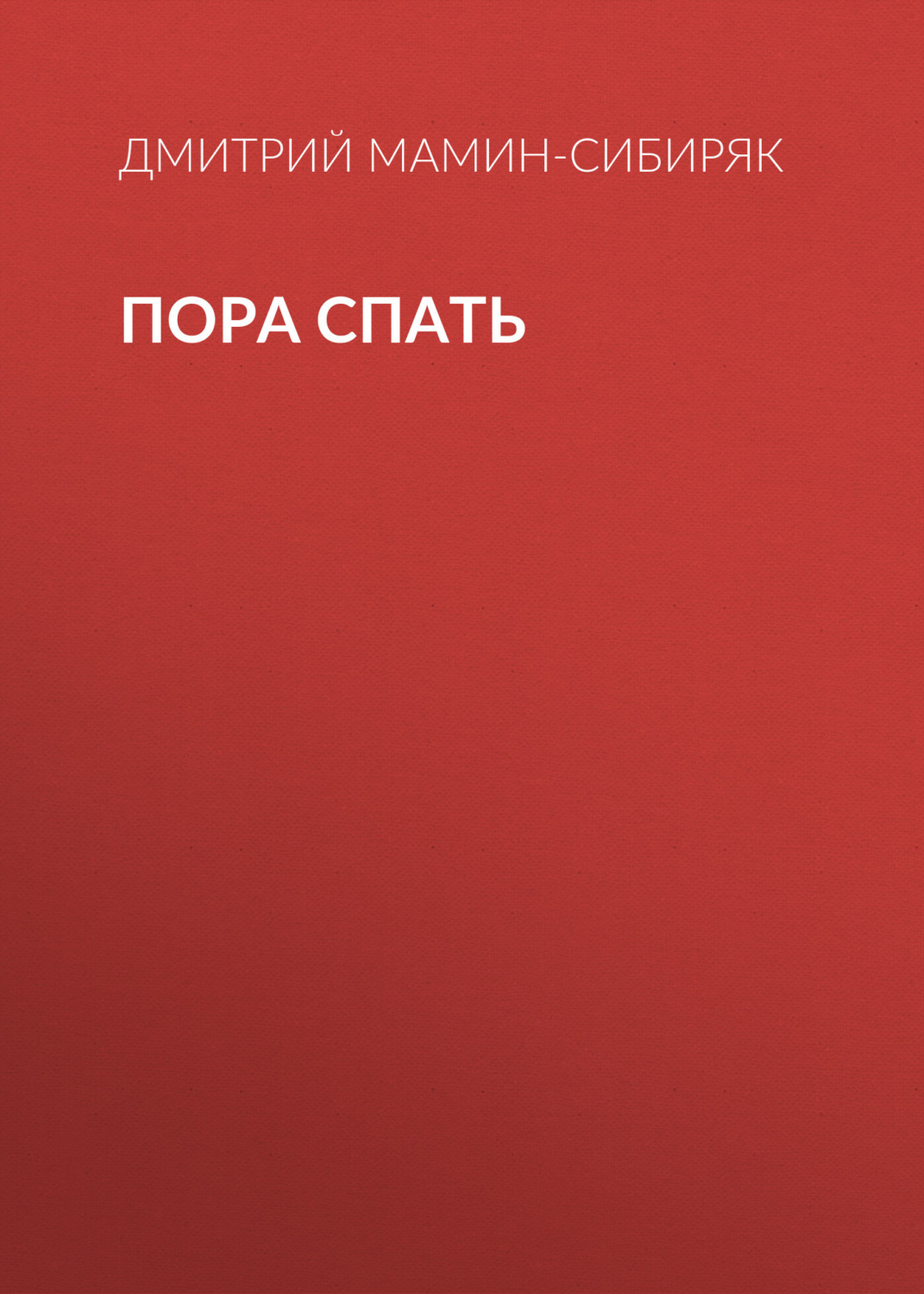 Обложка книги «Пора спать»