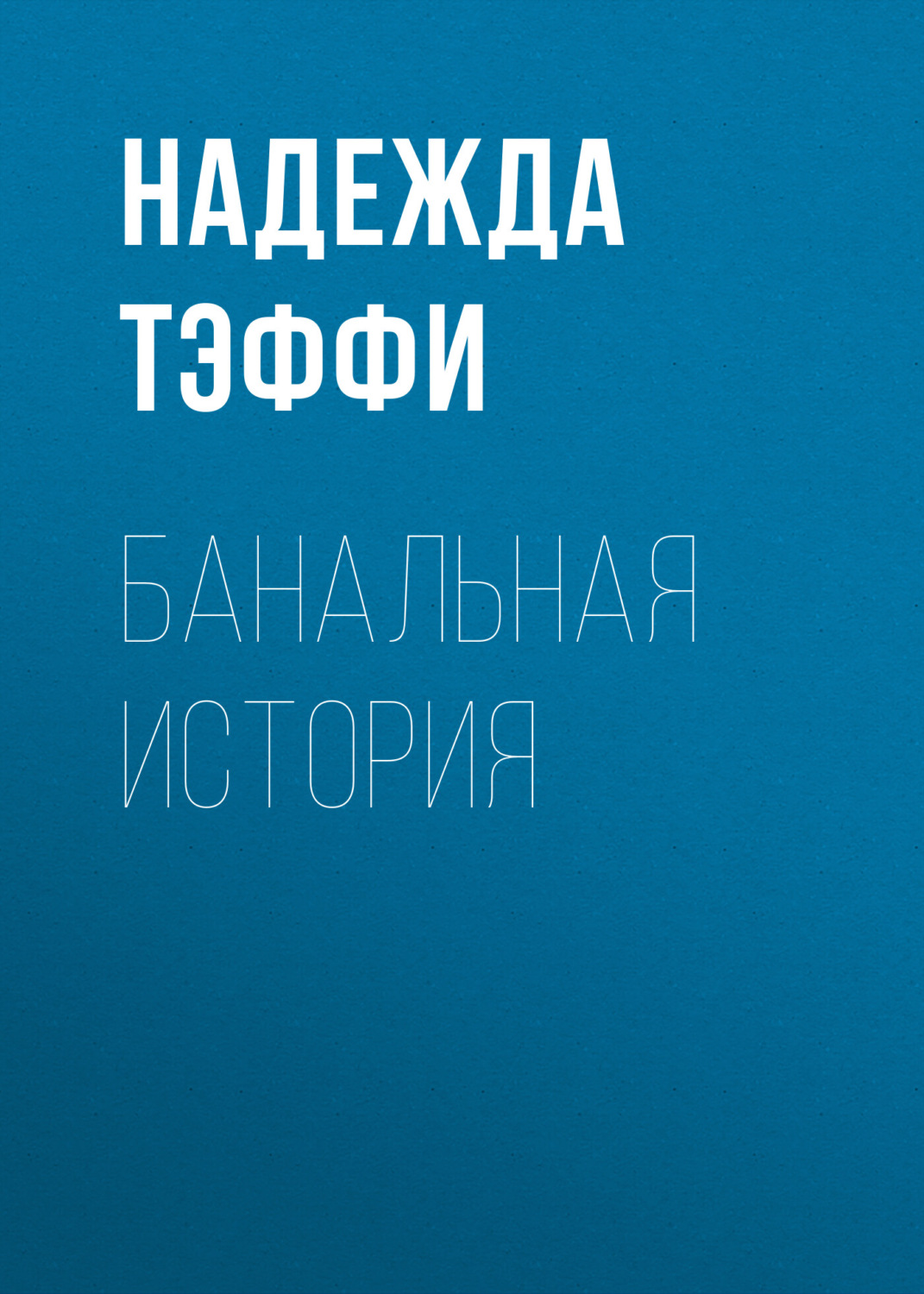 Обложка книги «Банальная история»
