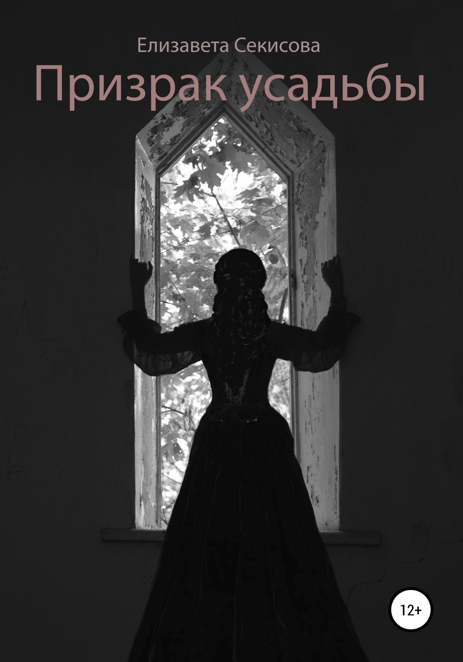 Обложка книги «Призрак усадьбы»