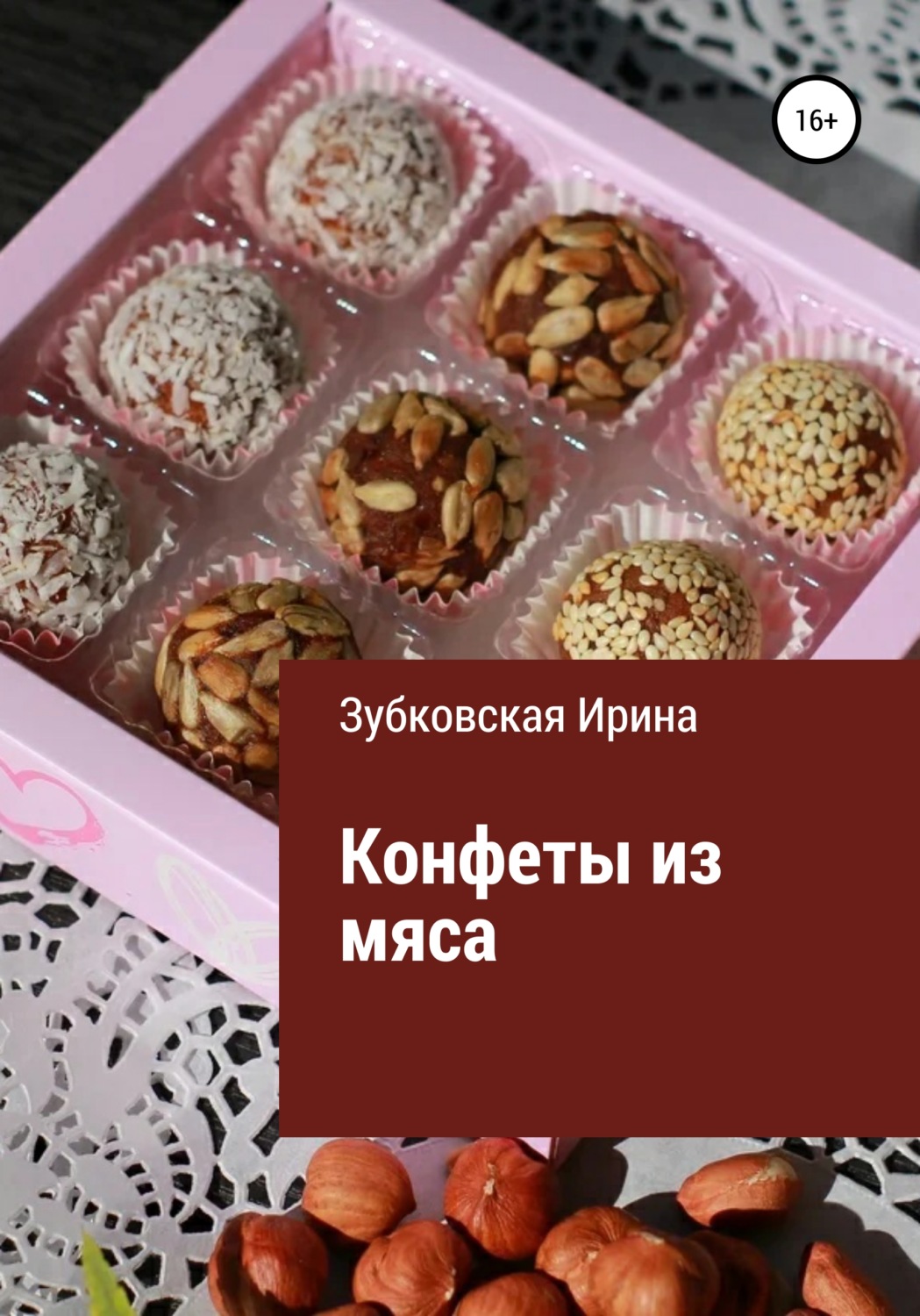 Обложка книги «Конфеты из мяса»