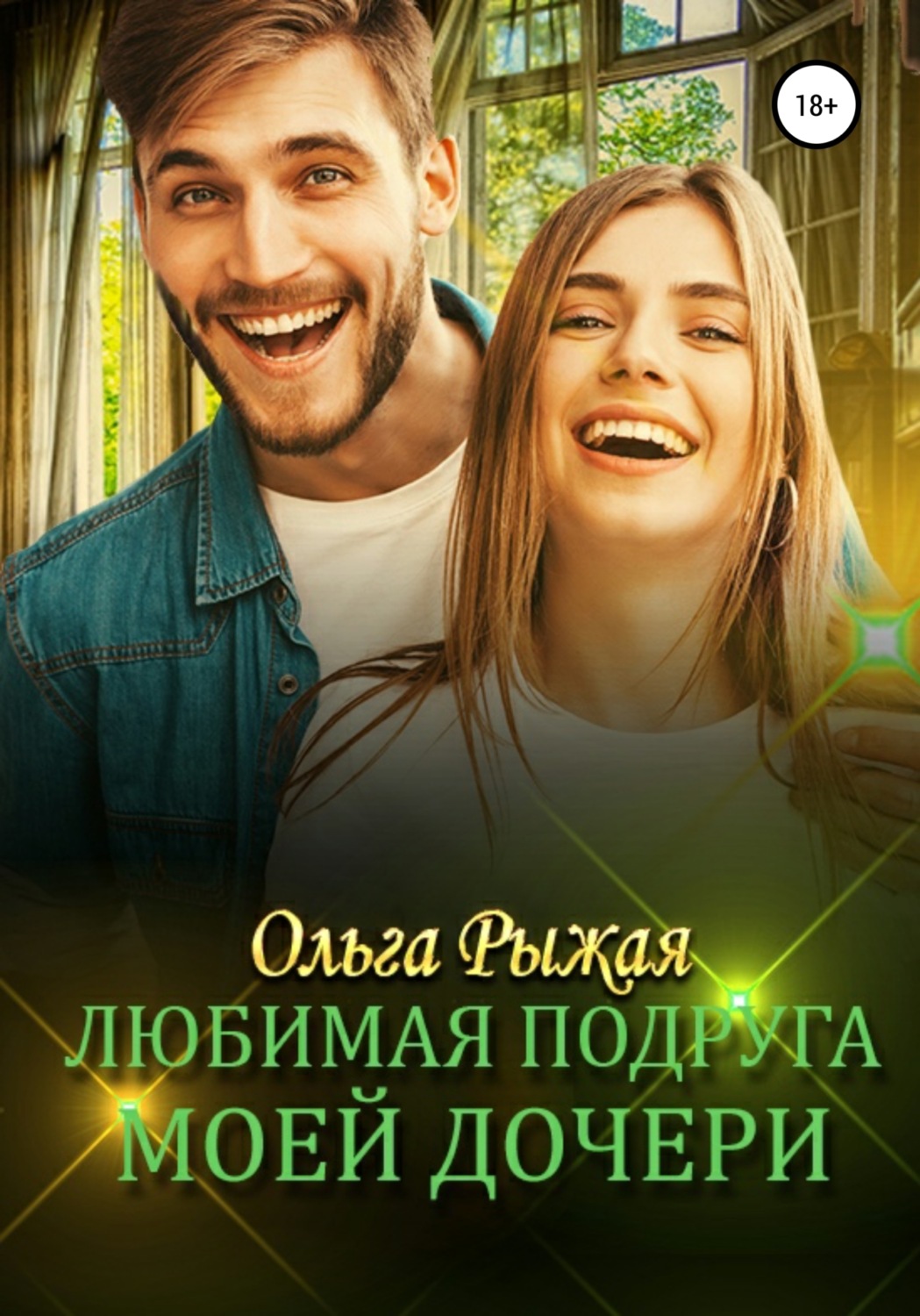 Обложка книги «Любимая подруга моей дочери»