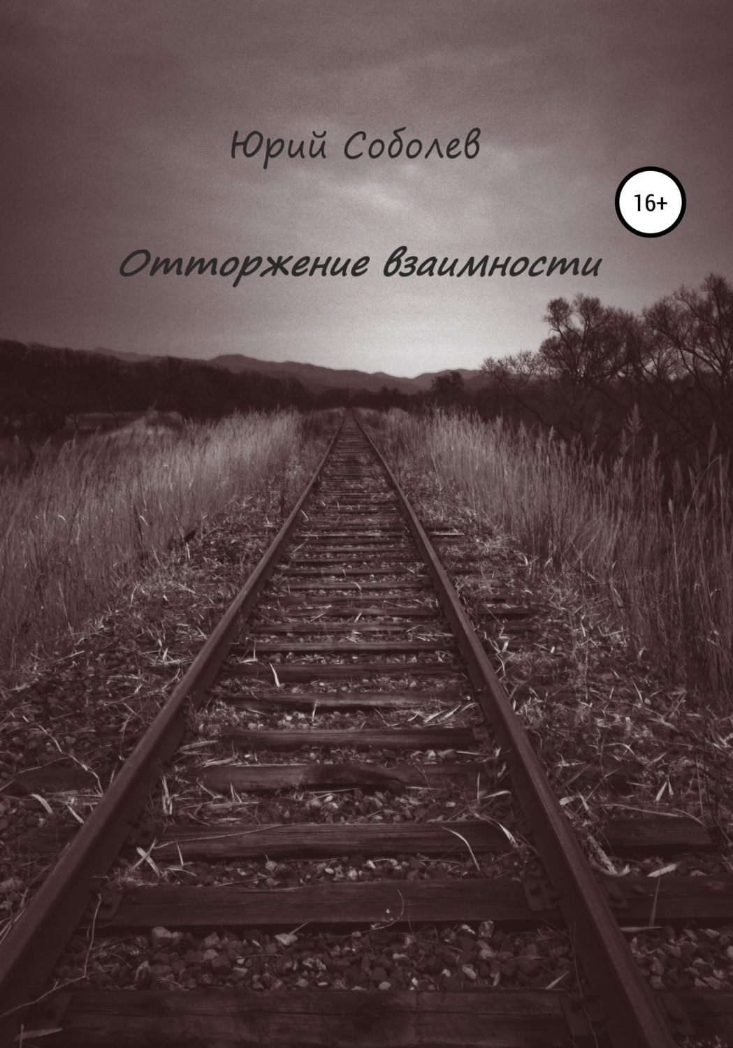 Обложка книги «Отторжение взаимности»
