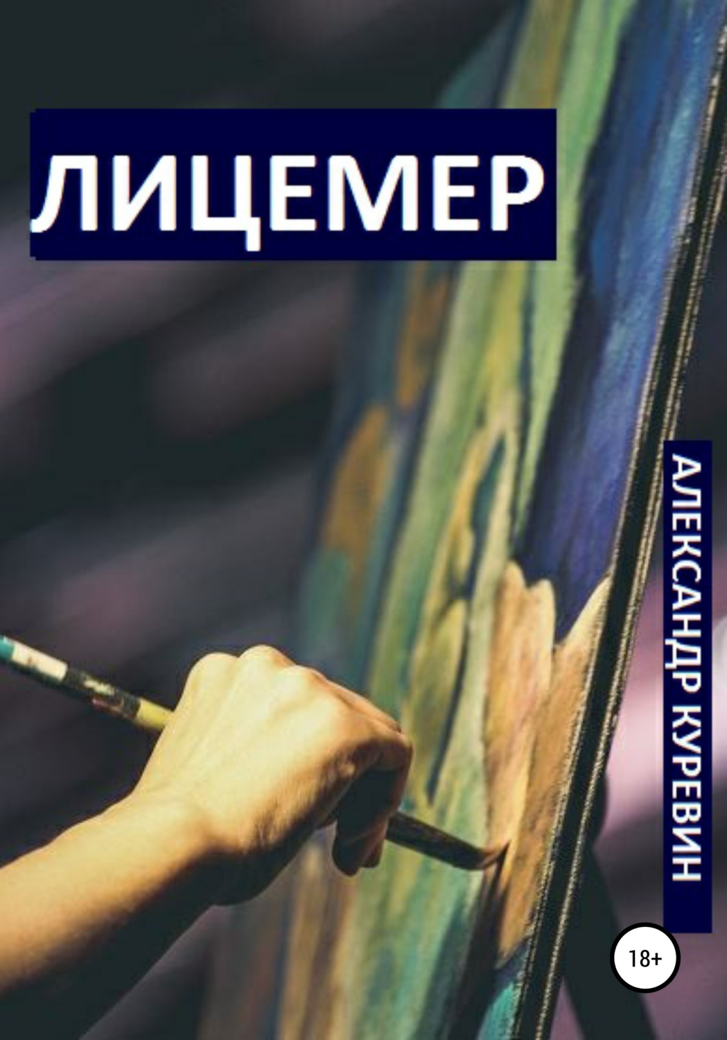 Обложка книги «Лицемер»