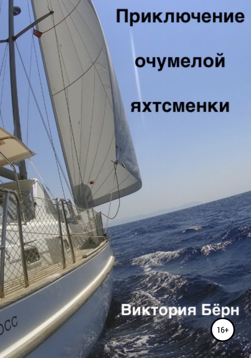 Обложка книги «Приключение oчумелой яхтсменки»