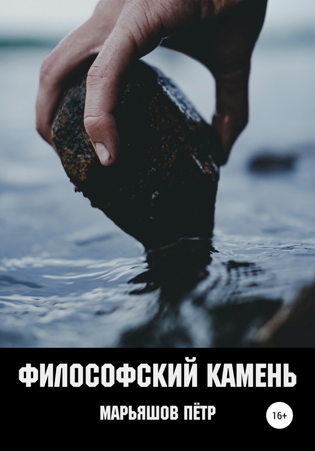 Обложка книги «Философский Камень»