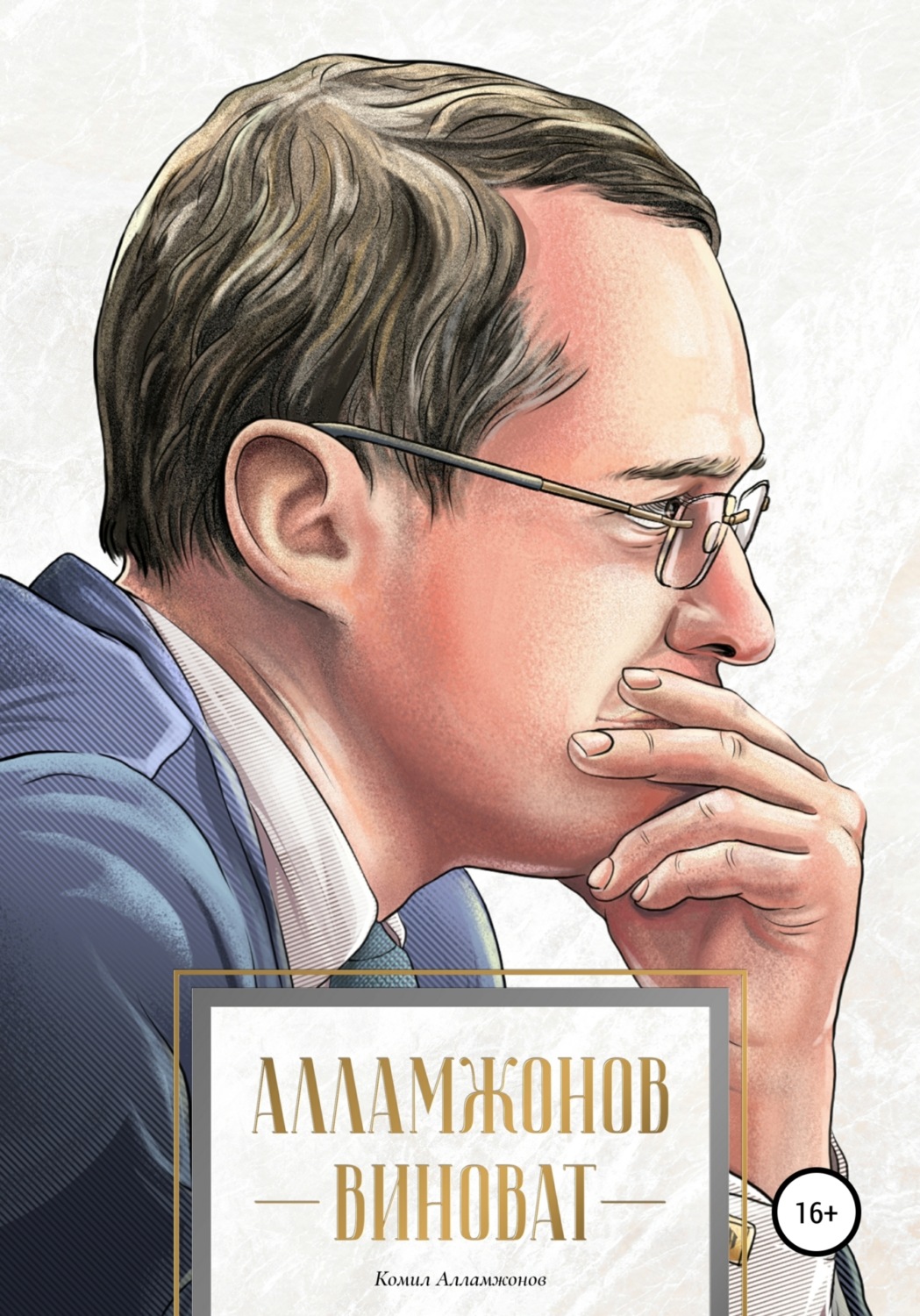 Обложка книги «Алламжонов виноват»