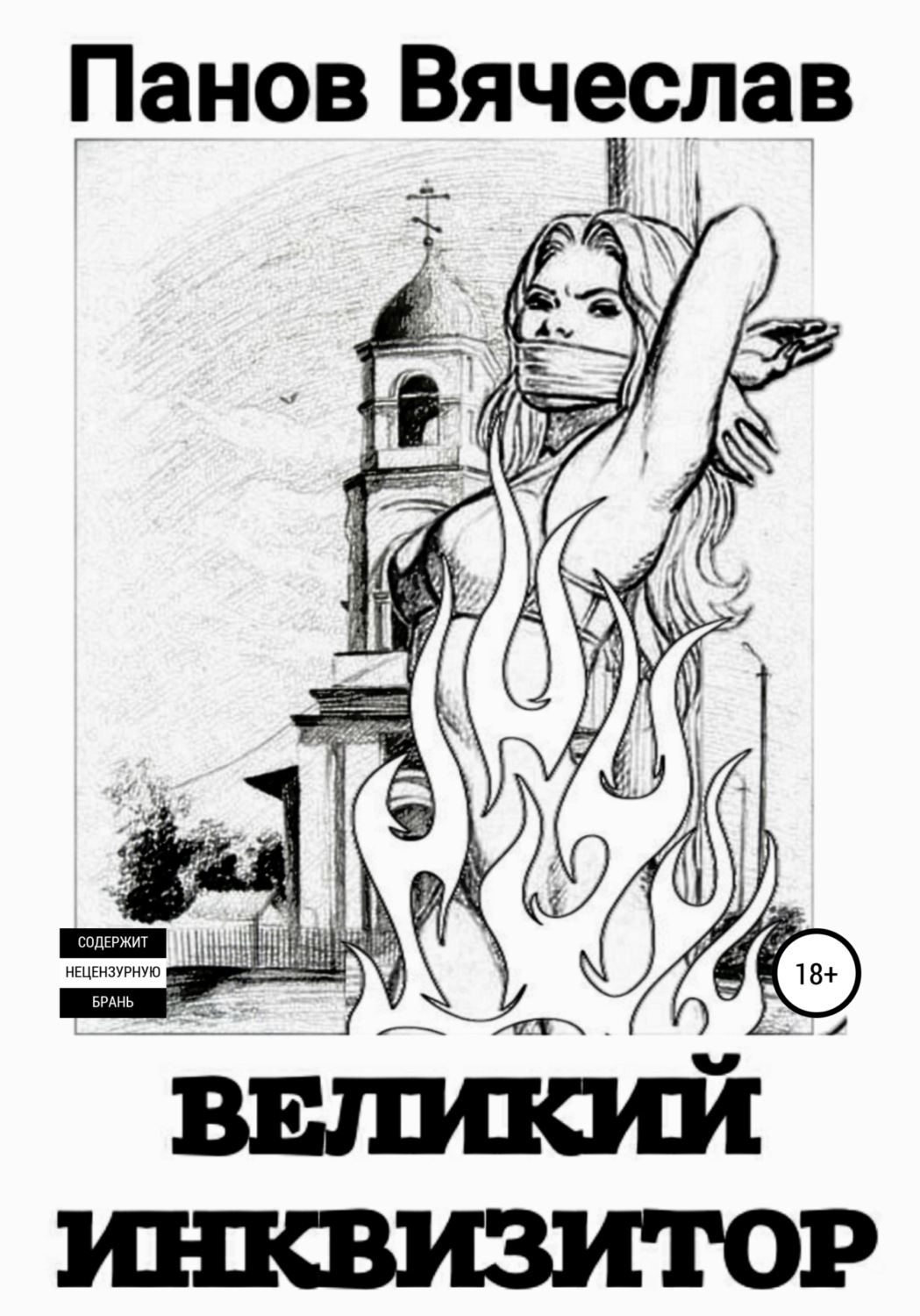 Обложка книги «Великий инквизитор»
