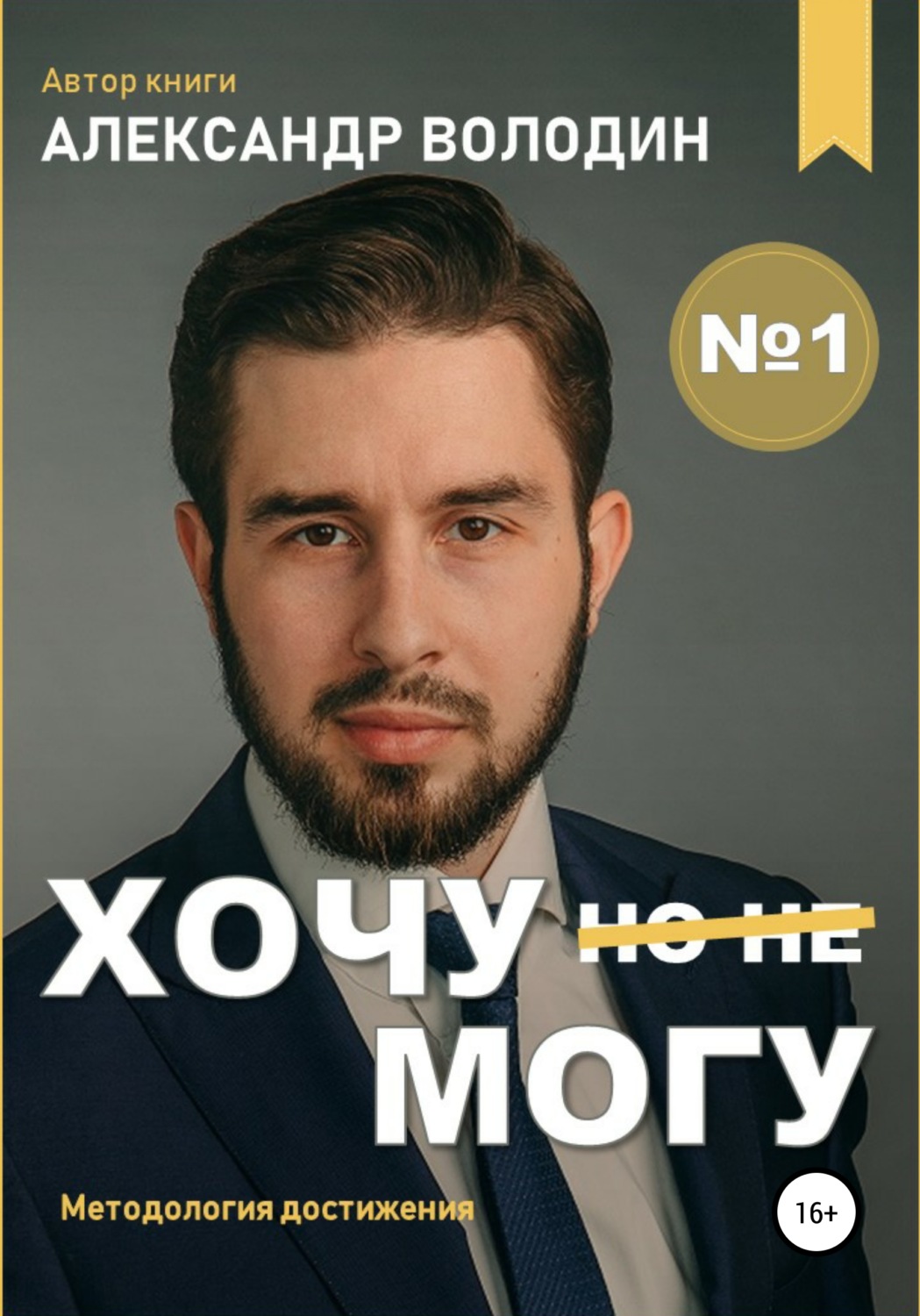 Обложка книги «Хочу – Mогу»