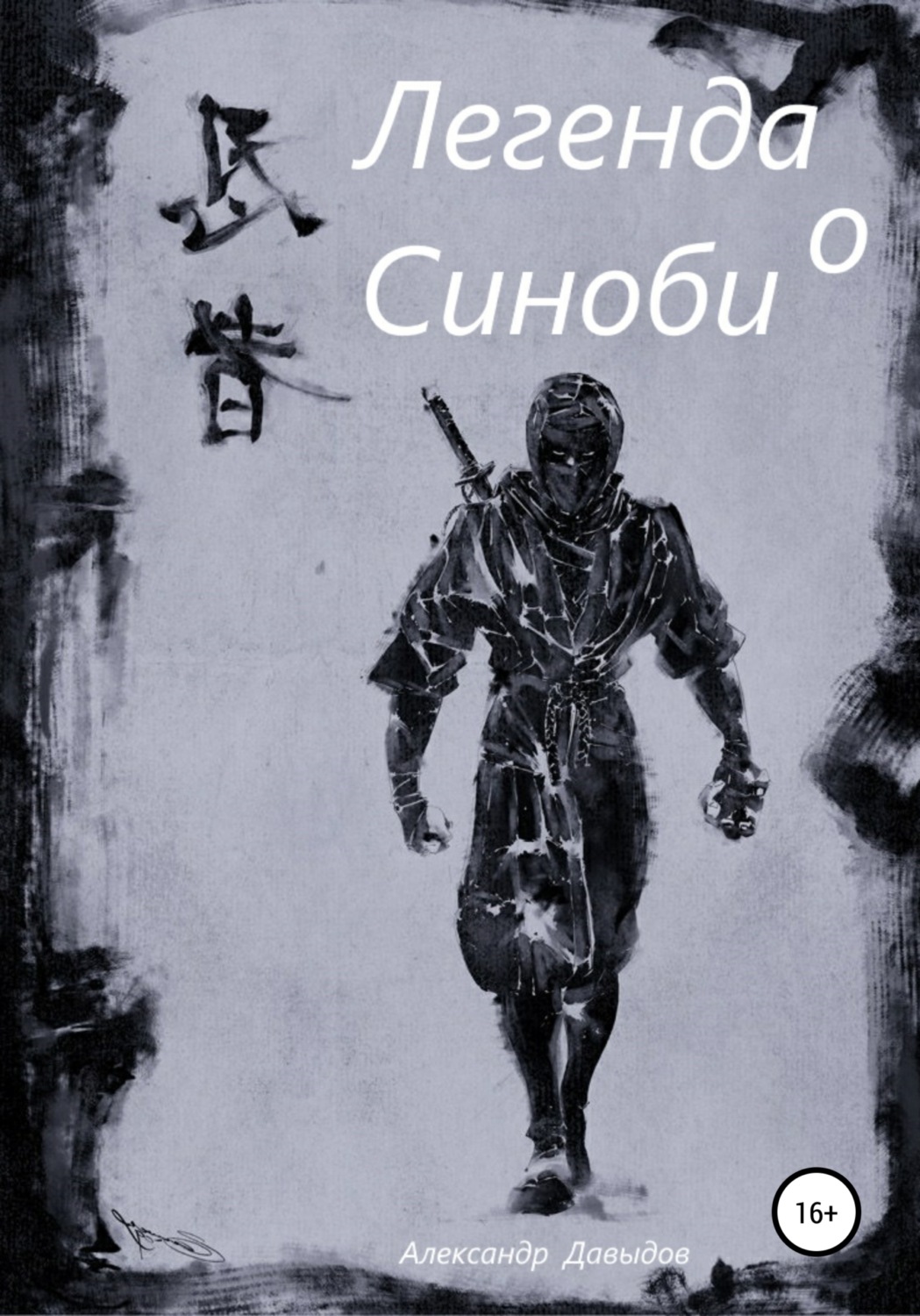 Обложка книги «Легенда о Синоби»