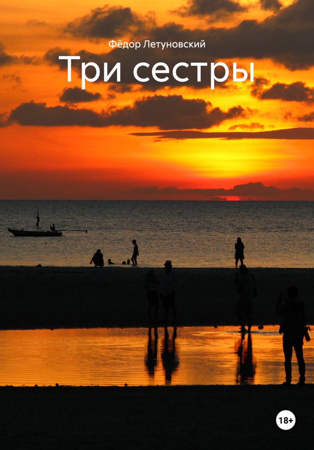 Обложка книги «Три сестры»