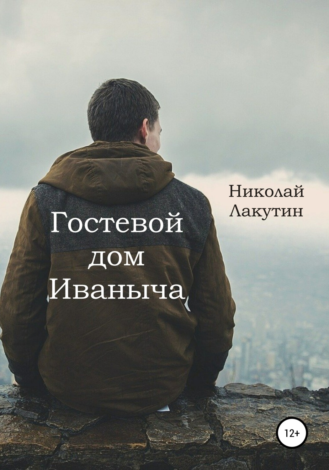 Обложка книги «Гостевой дом Иваныча»
