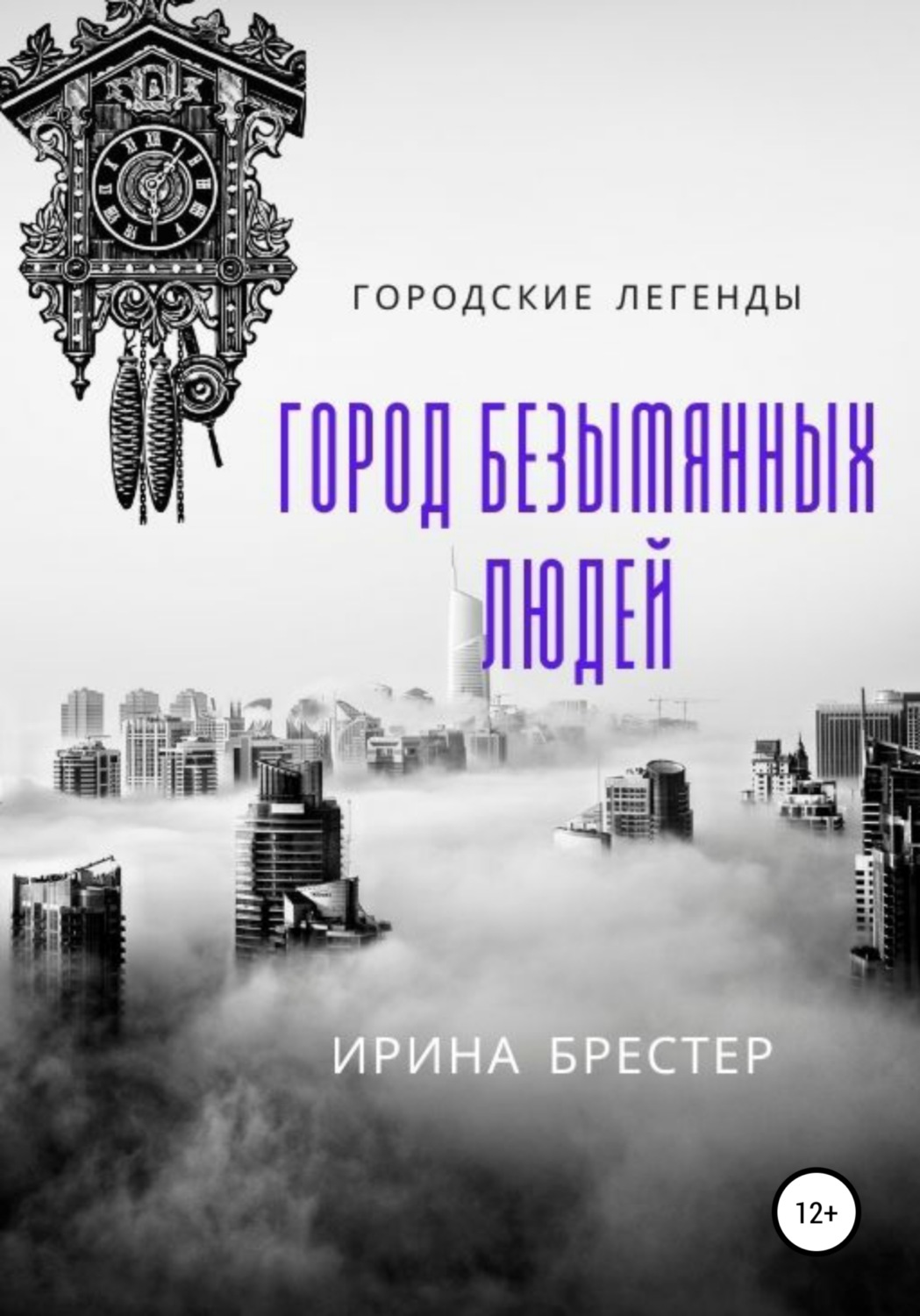 Обложка книги «Город безымянных людей»