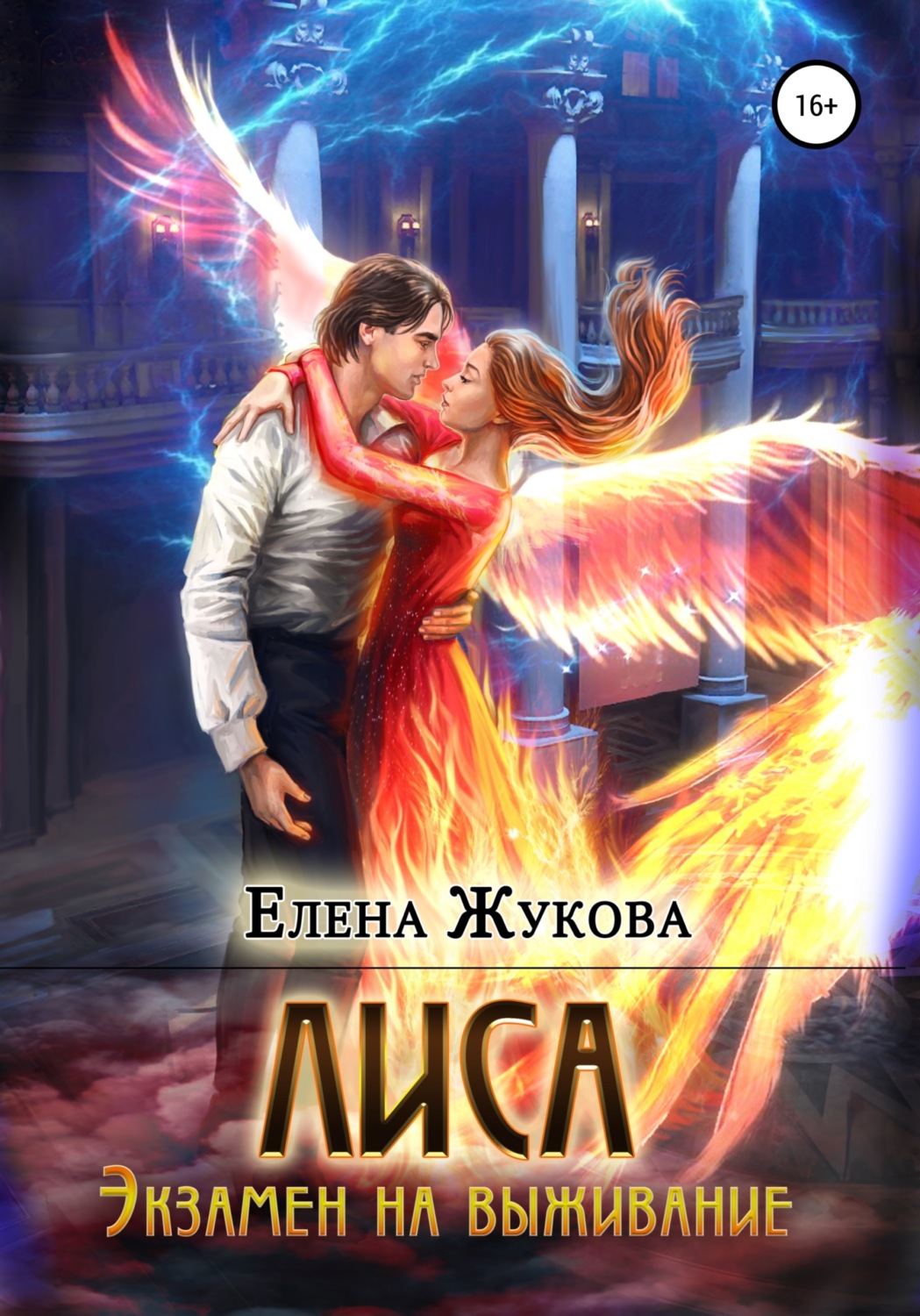 Обложка книги «Лиса. Экзамен на выживание»