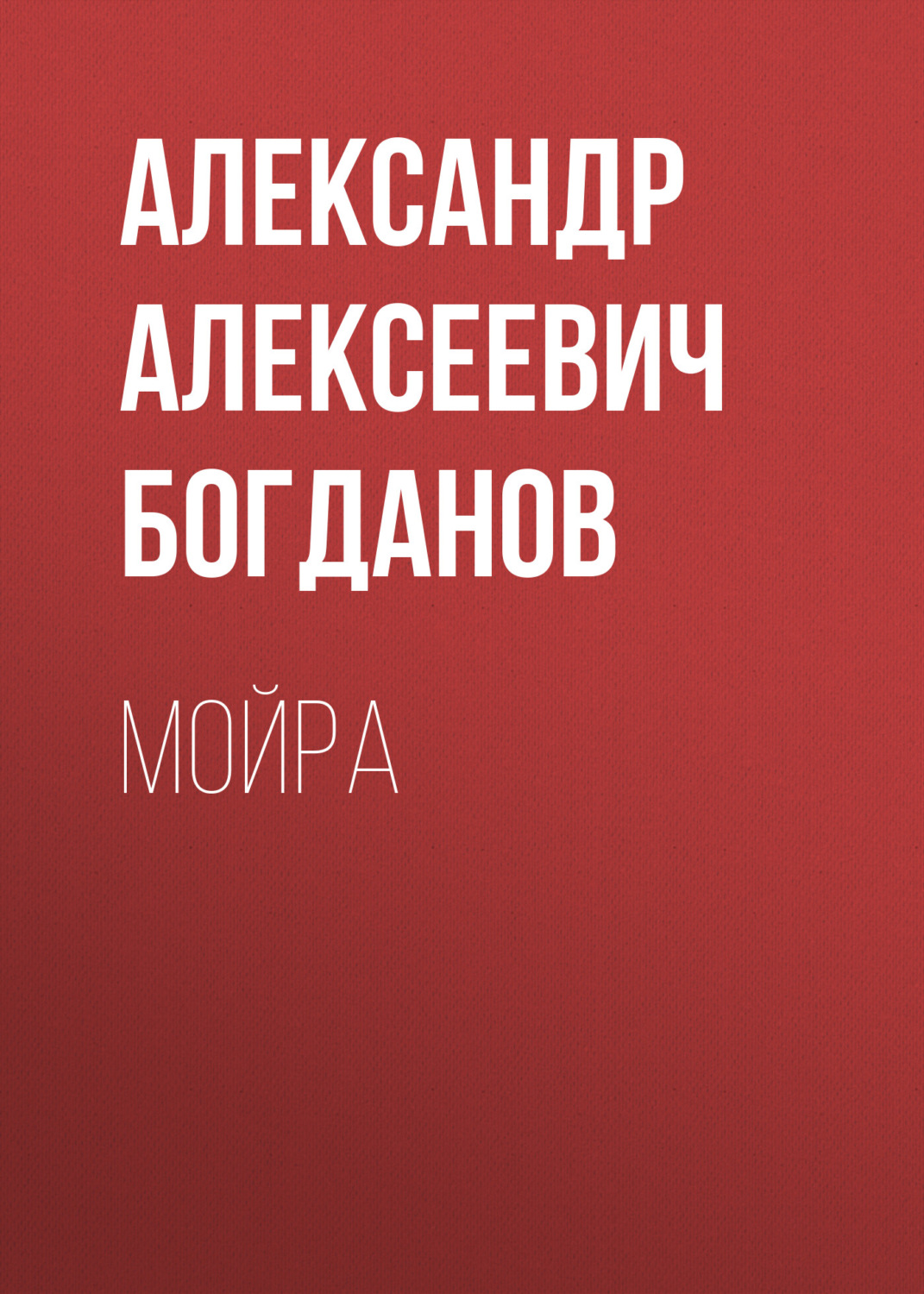 Обложка книги «Мойра»