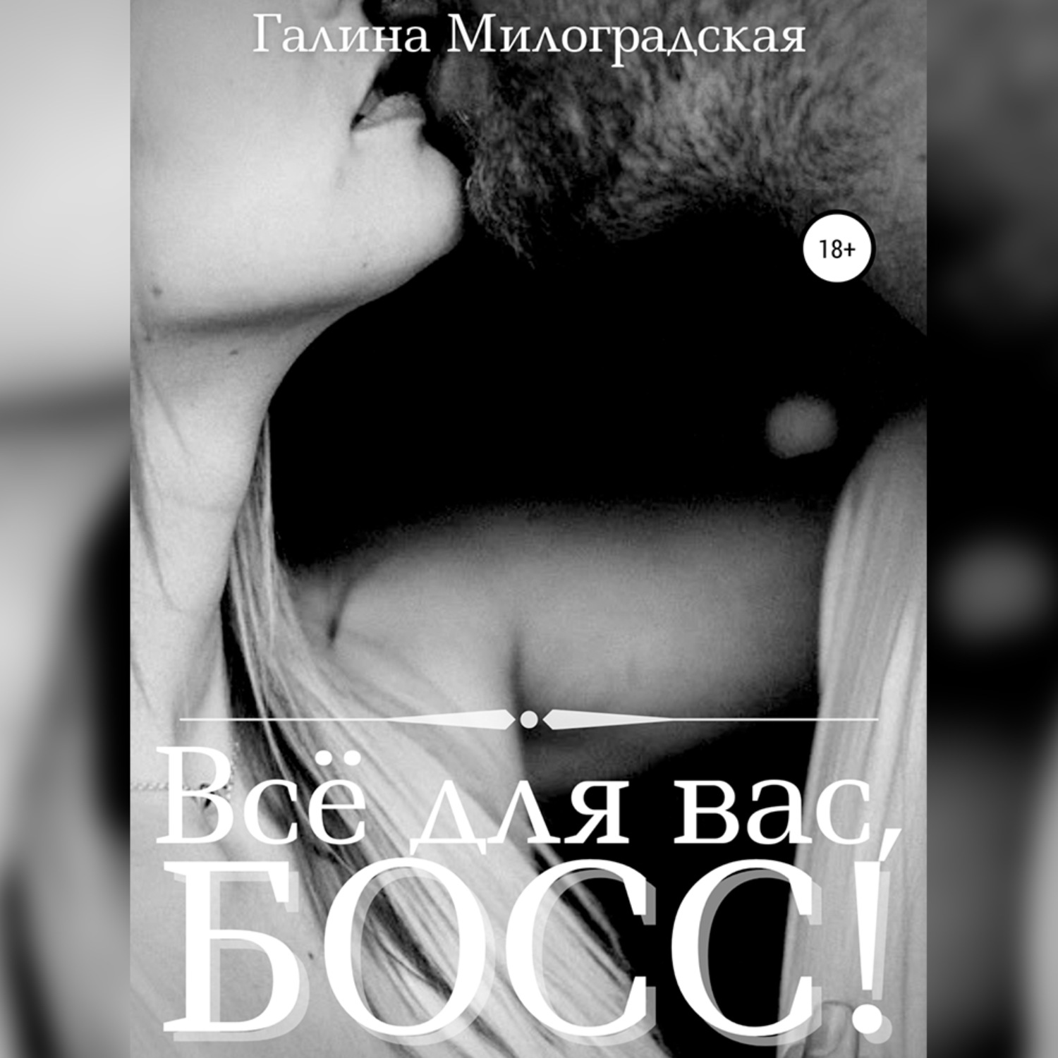 Обложка книги «Всё для вас, Босс!»