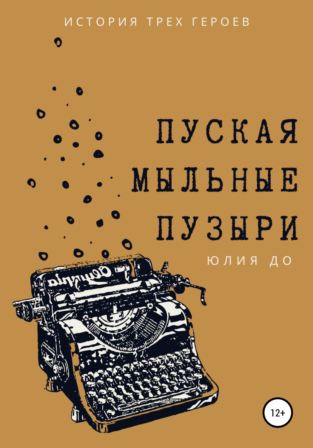 Обложка книги «Пуская мыльные пузыри»