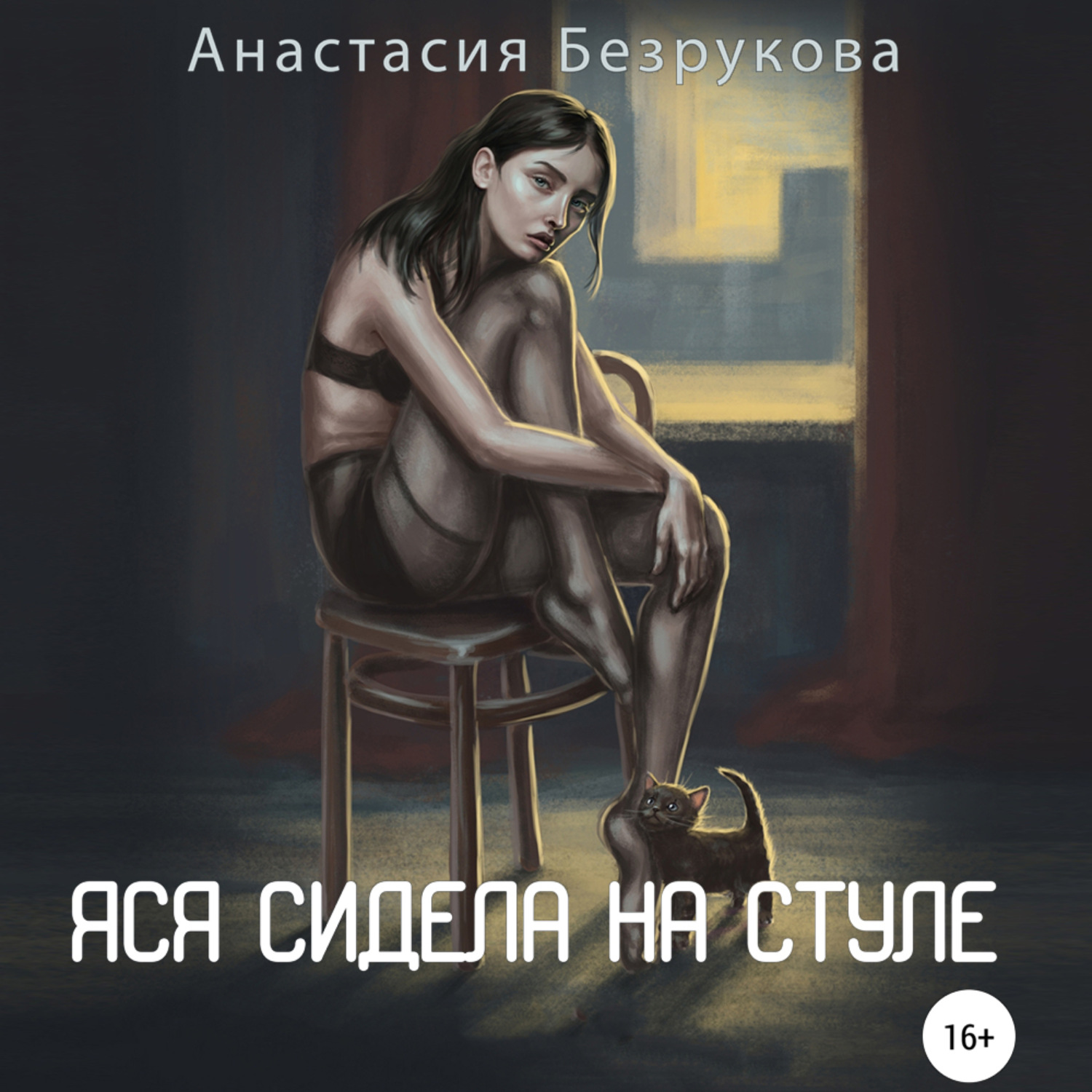 Обложка книги «Яся сидела на стуле»