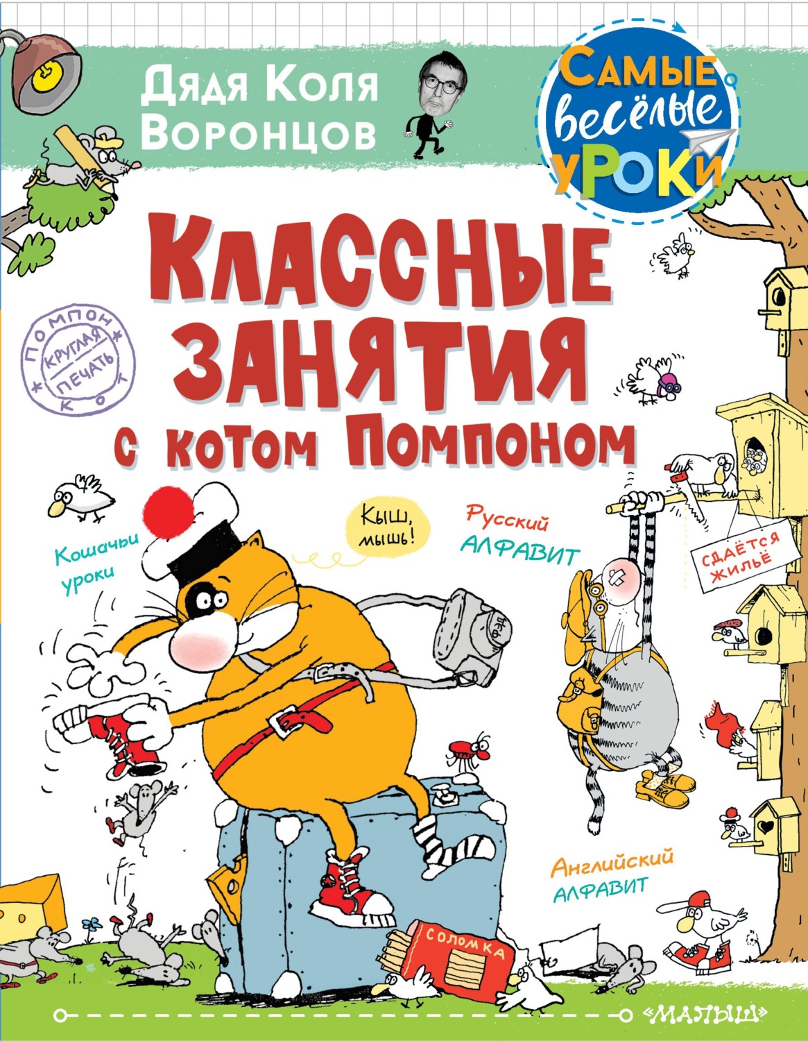 Обложка книги «Классные занятия с котом Помпоном»