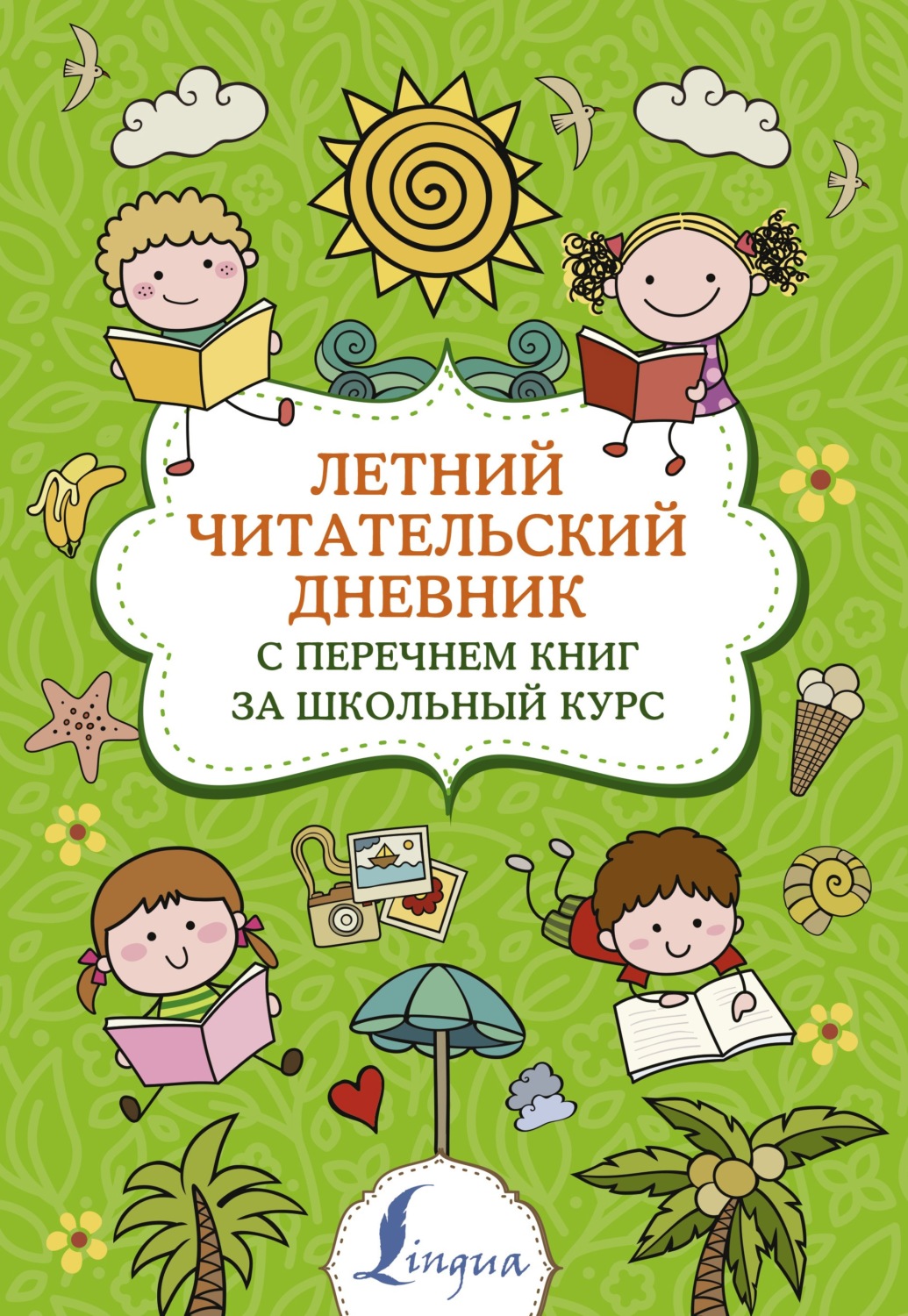 Обложка книги «Летний читательский дневник с перечнем книг за школьный курс»