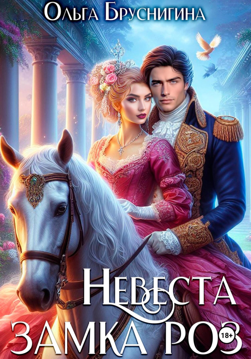 Обложка книги «Невеста замка роз»