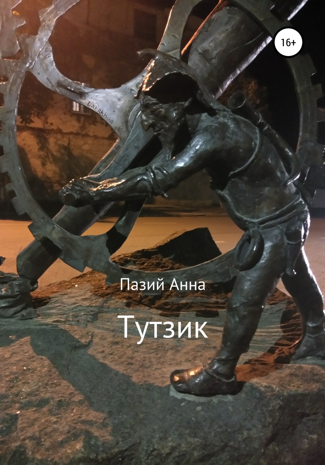 Обложка книги «Тутзик»