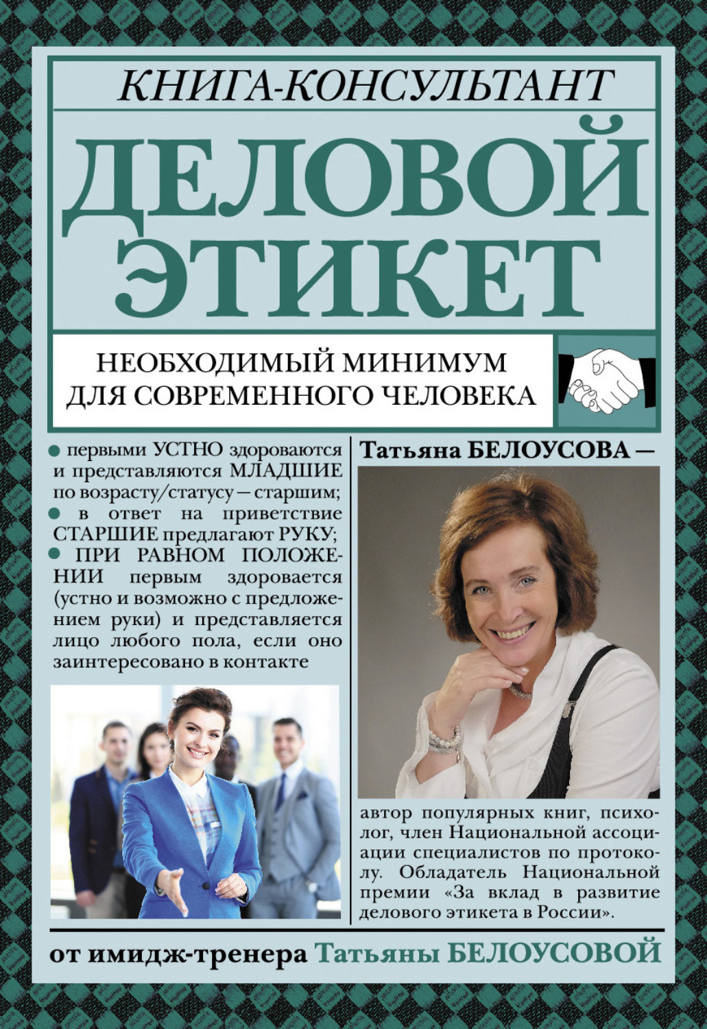 Обложка книги «Деловой этикет. Необходимый минимум для современного человека»