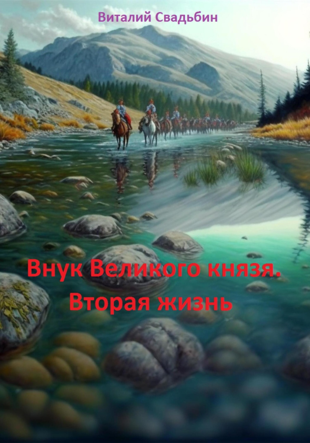 Обложка книги «Внук Великого князя. Вторая жизнь»