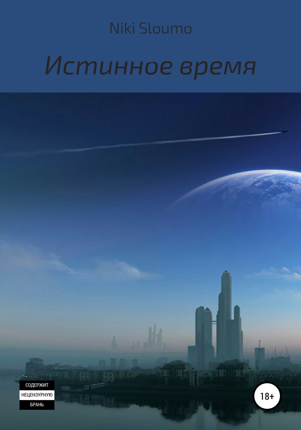 Обложка книги «Истинное время»