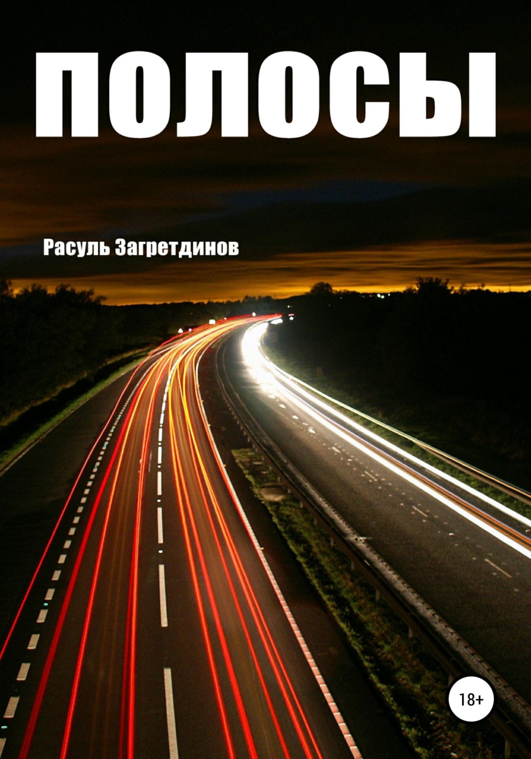 Обложка книги «Полосы»