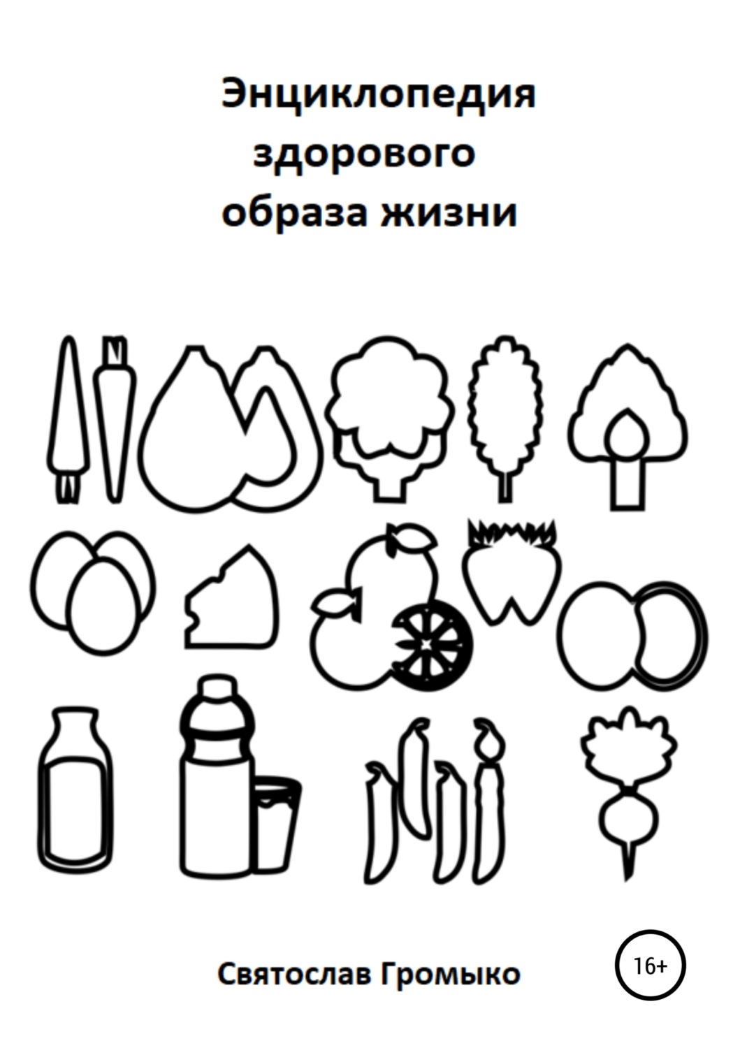 Обложка книги «Энциклопедия здорового образа жизни»