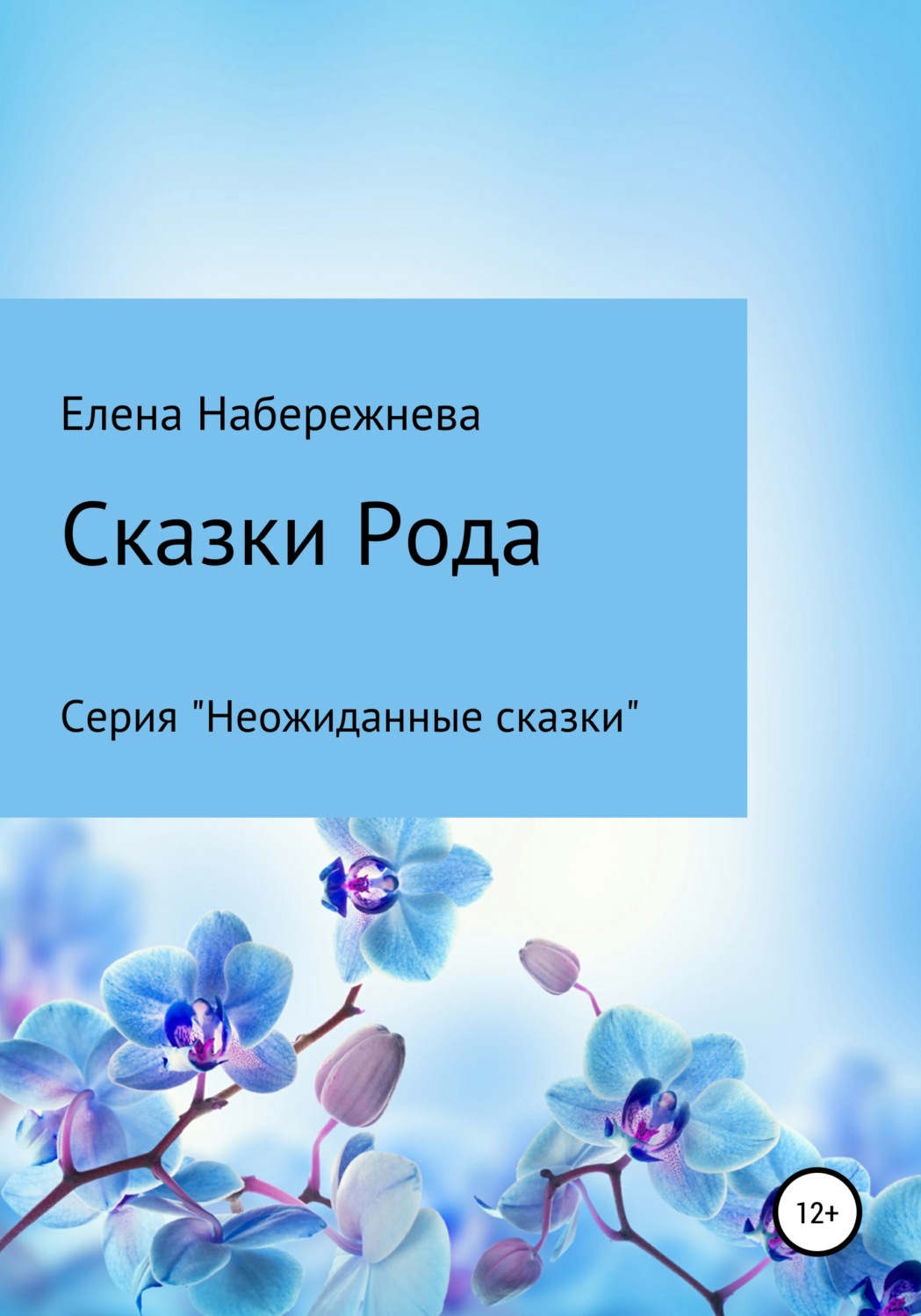Обложка книги «Сказки Рода»