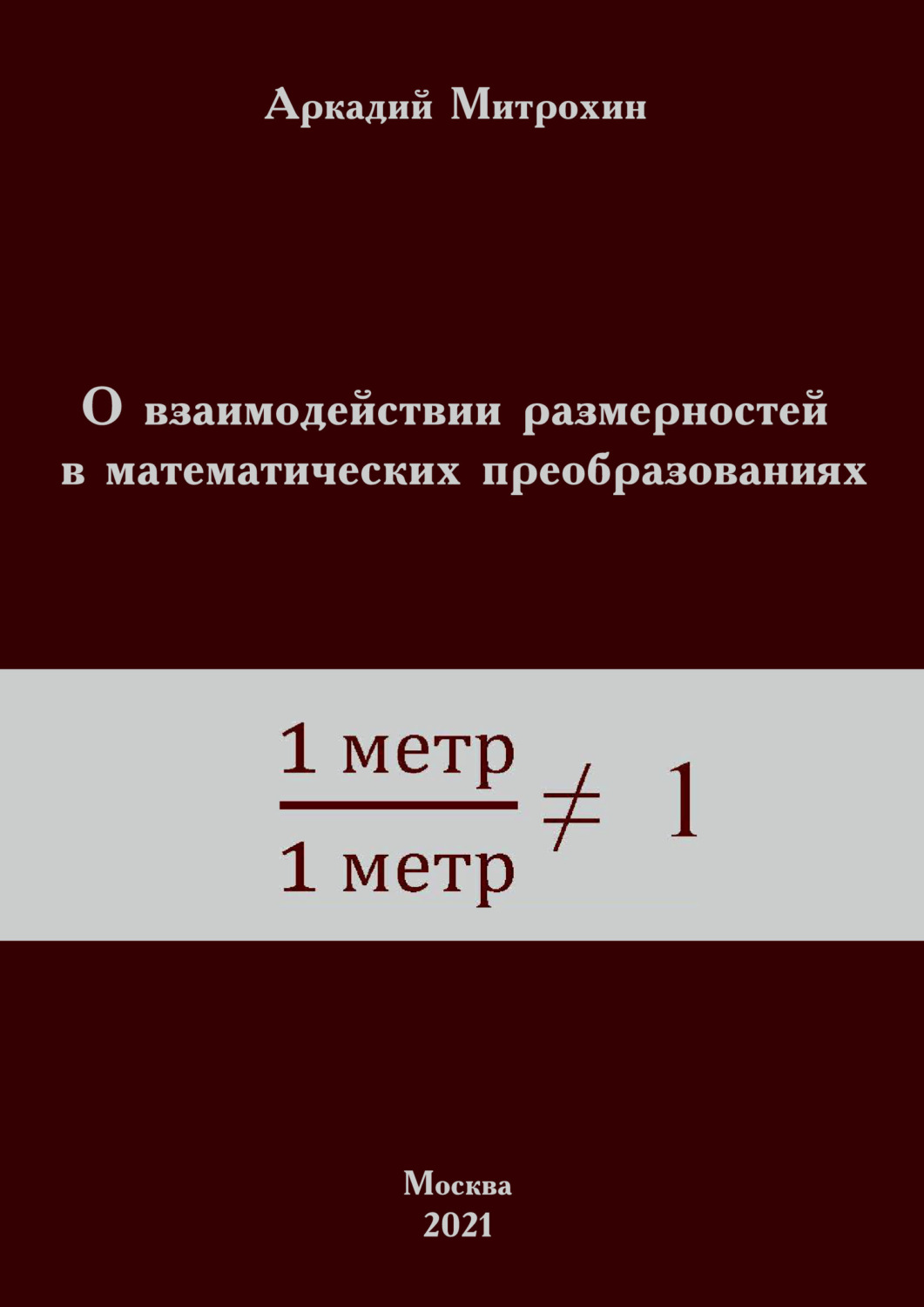 Обложка книги «О взаимодействии размерностей в математических преобразованиях»