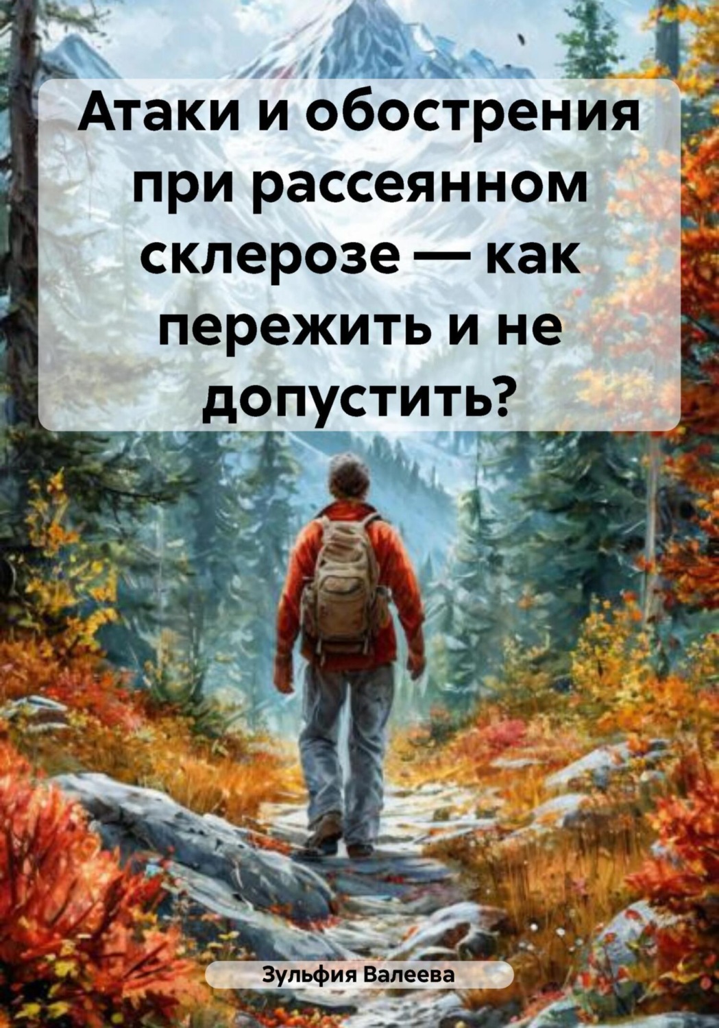 Обложка книги «Атаки и обострения при рассеянном склерозе – как пережить и не допустить?»