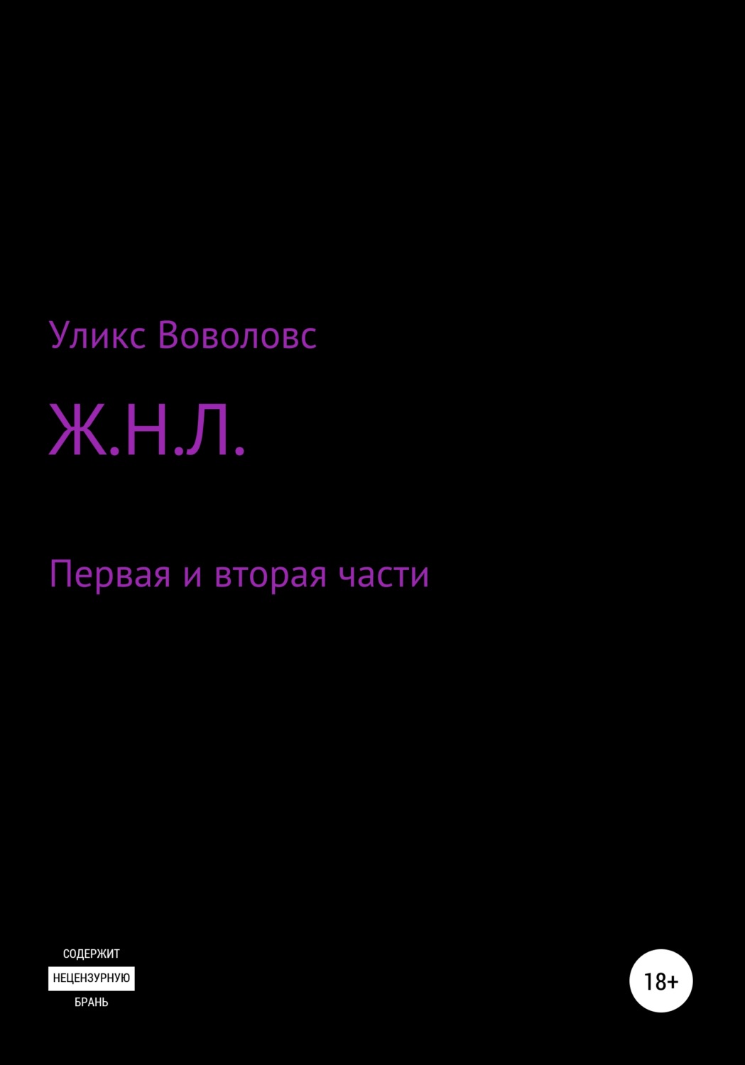 Обложка книги «Ж.Н.Л. Первая и вторая части»