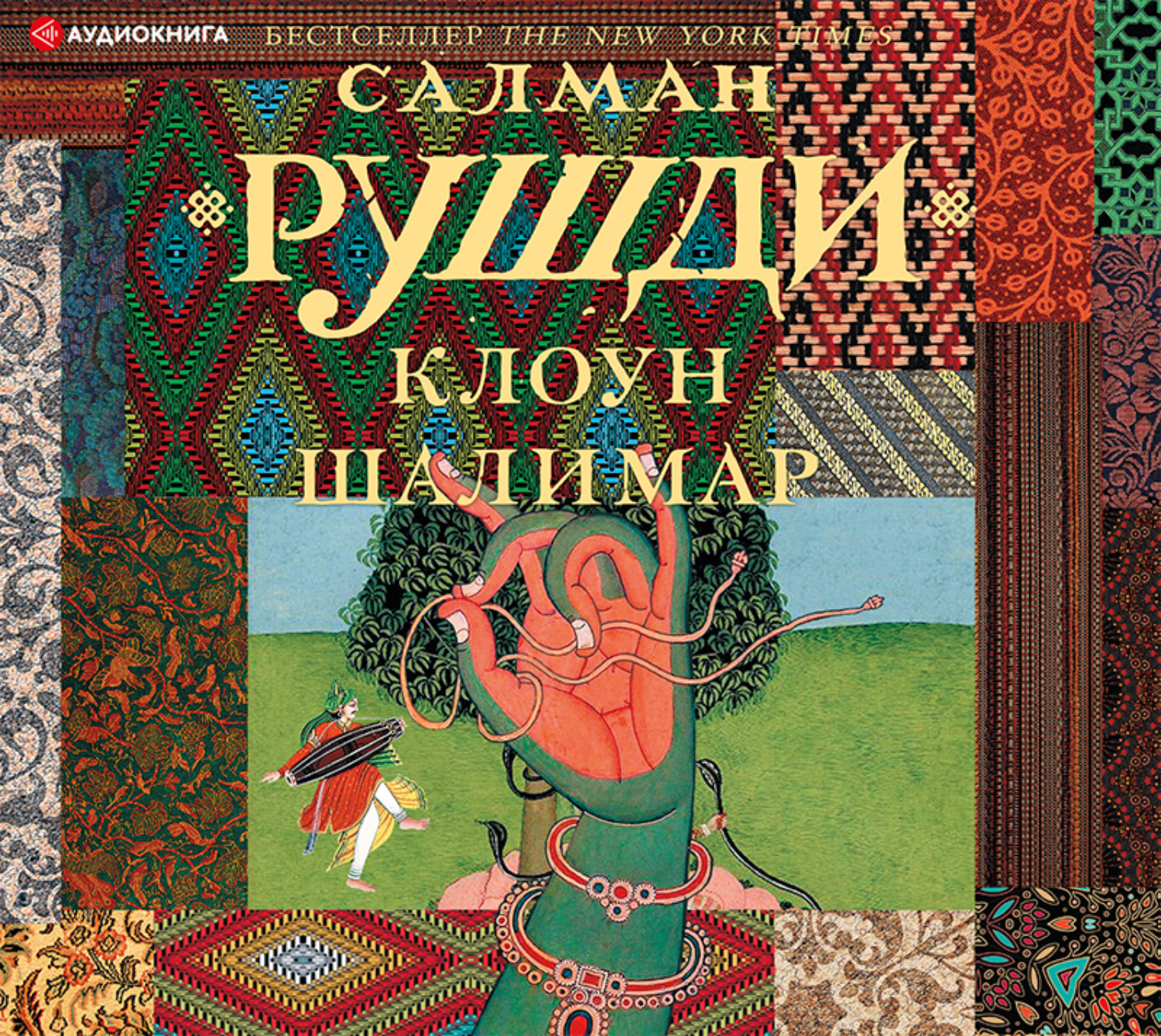 Обложка книги «Клоун Шалимар»