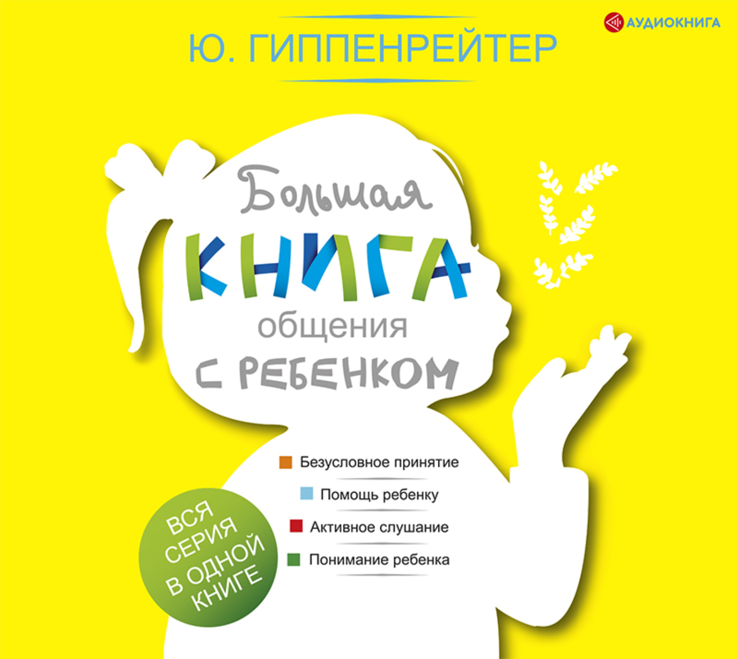 Обложка книги «Большая книга общения с ребенком»