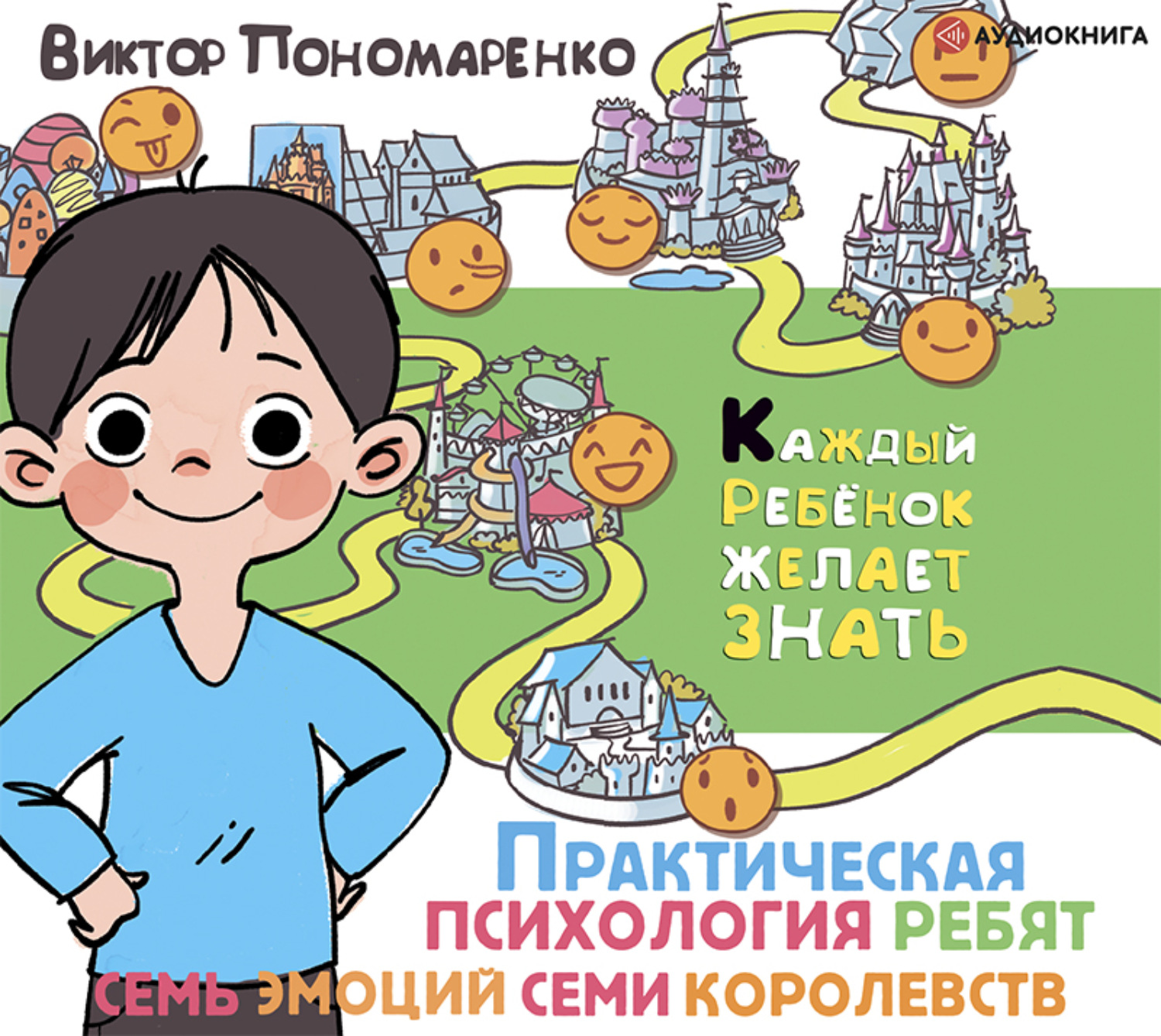 Обложка книги «Практическая психология для ребят. Семь эмоций семи королевств»