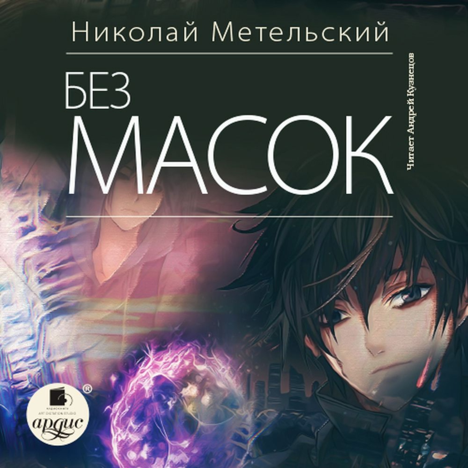 Обложка книги «Без масок»