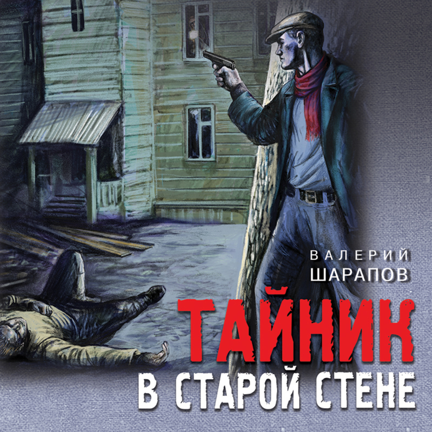 Обложка книги «Тайник в старой стене»