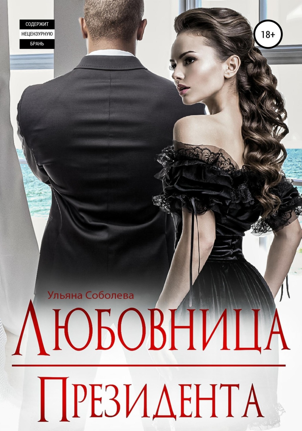 Обложка книги «Любовница Президента»