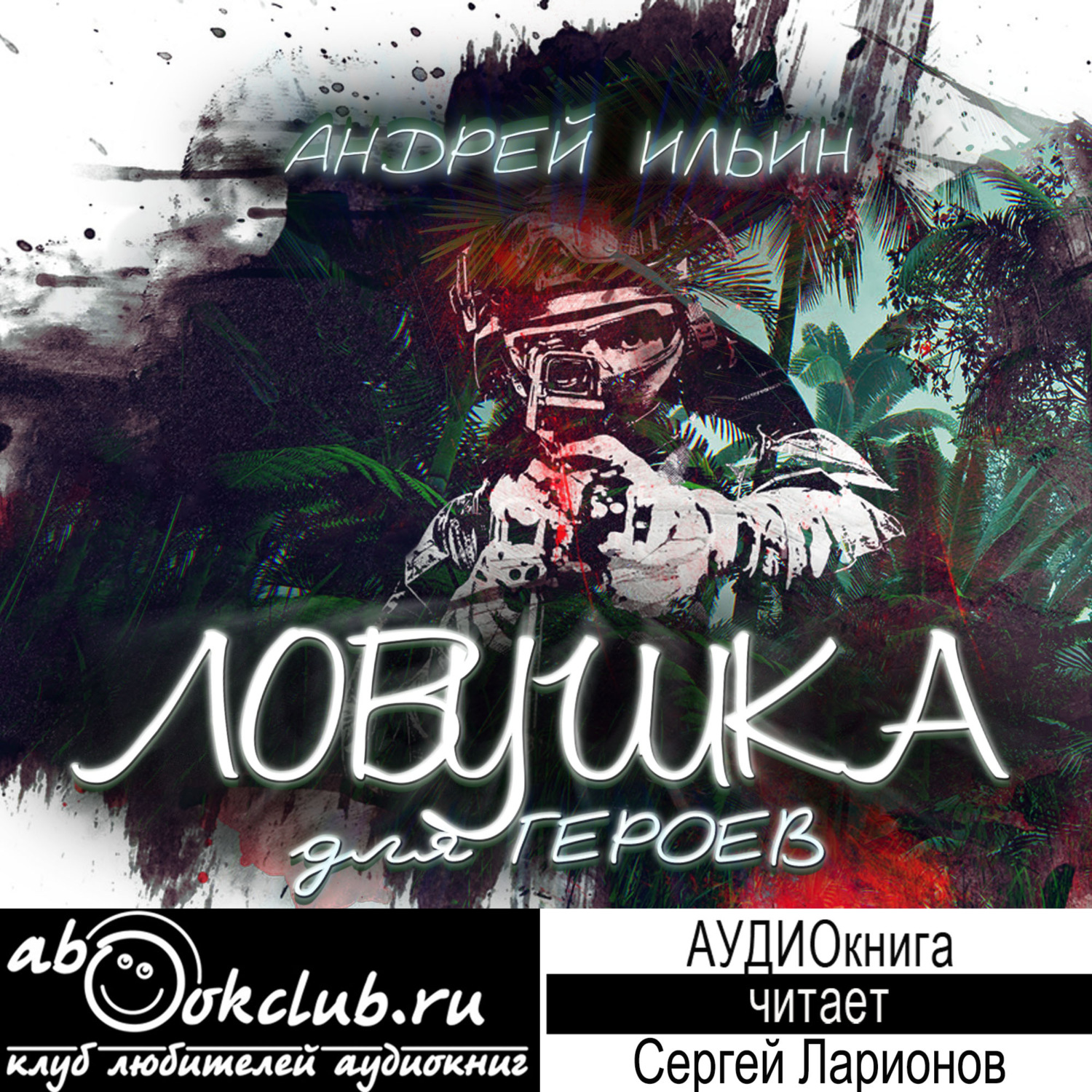 Обложка книги «Ловушка для героев»